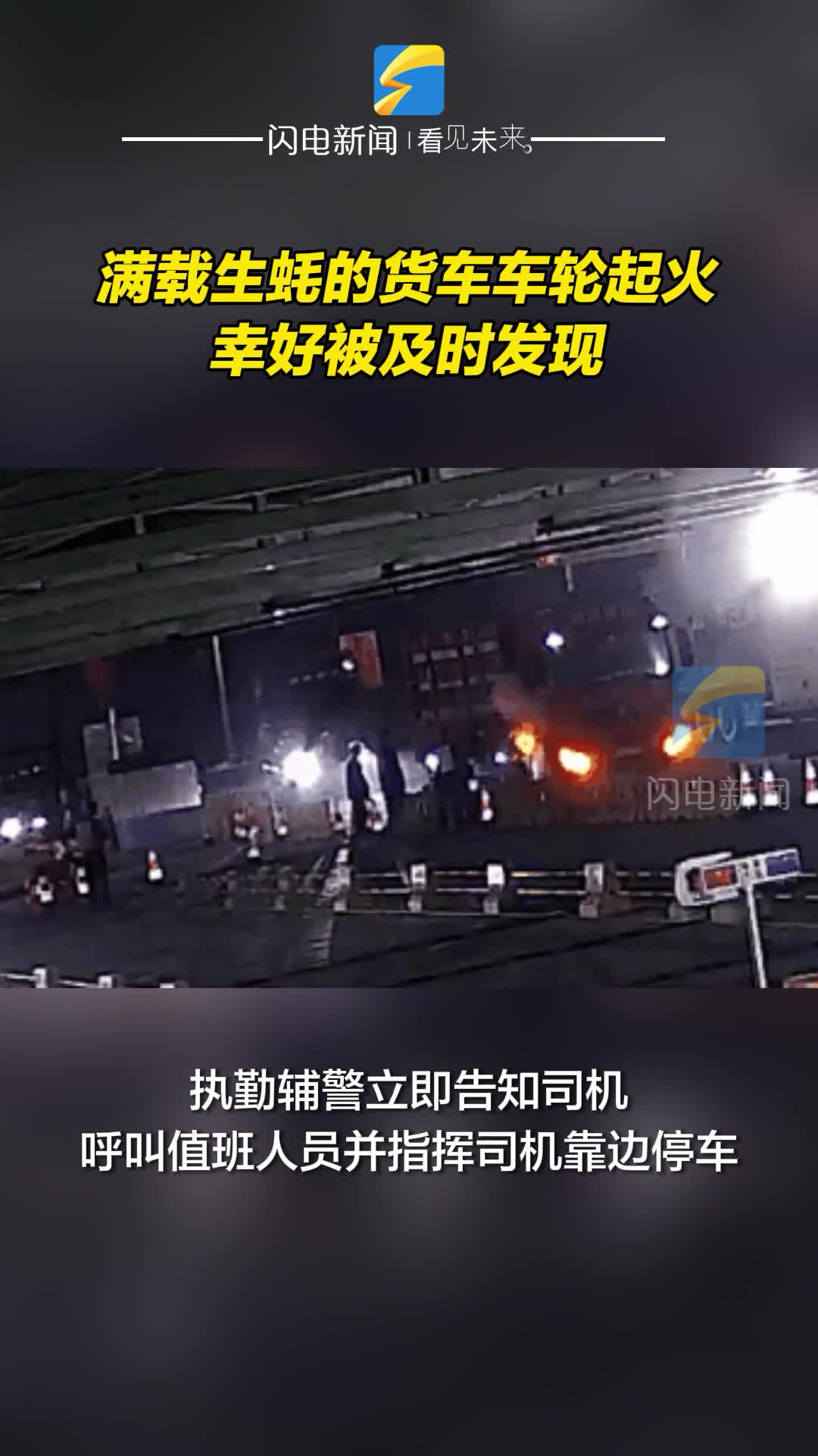 濱州：滿載生蠔的貨車車輪起火 幸好被及時(shí)發(fā)現(xiàn)