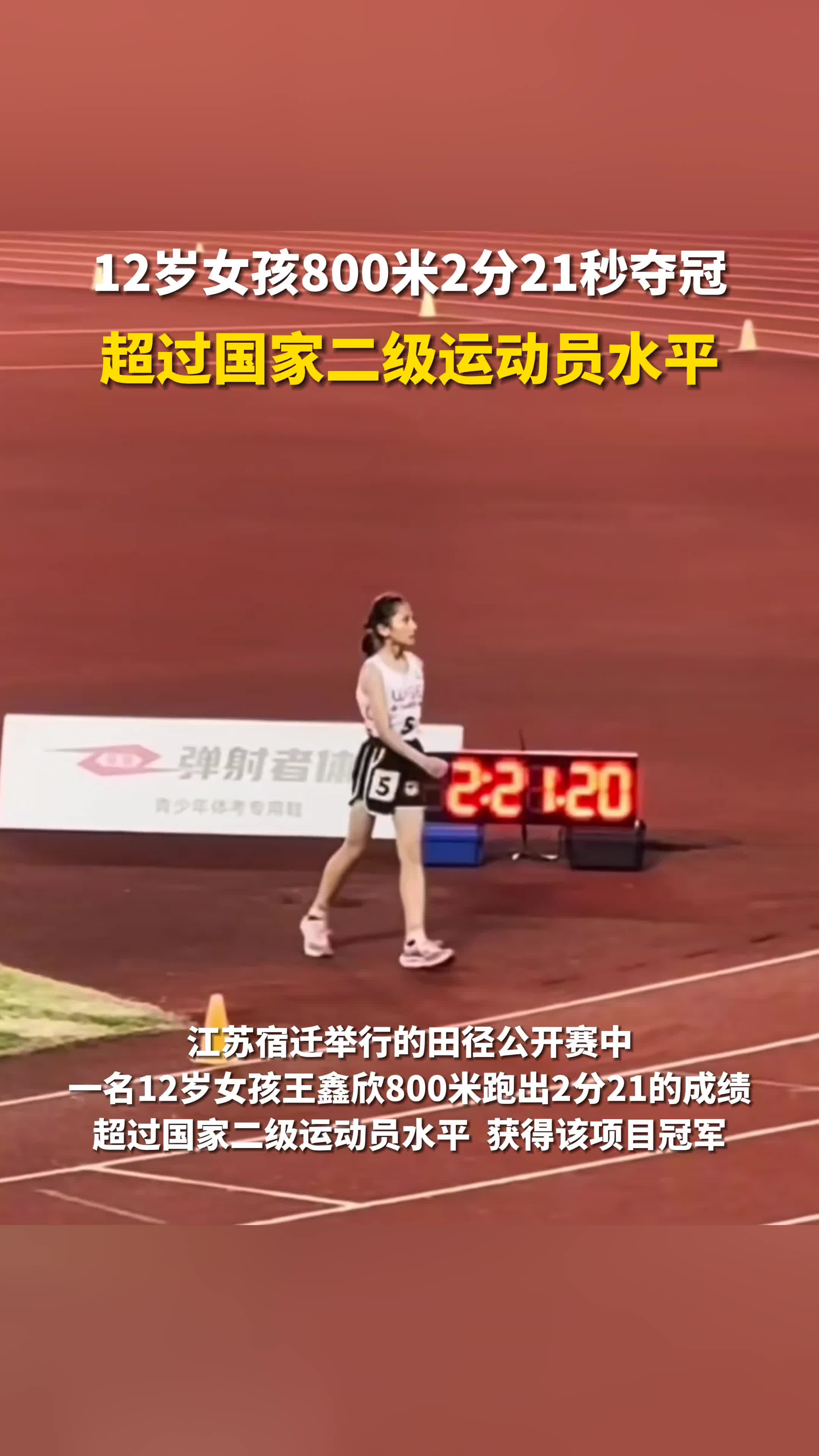 12岁女孩800米2分21秒夺冠超过国家二级运动员水平