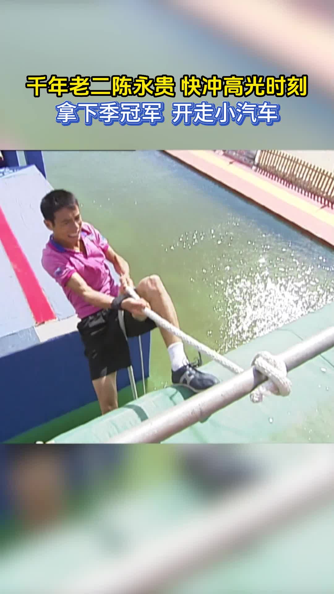 快乐向前冲千年老二陈永贵快冲高光时刻