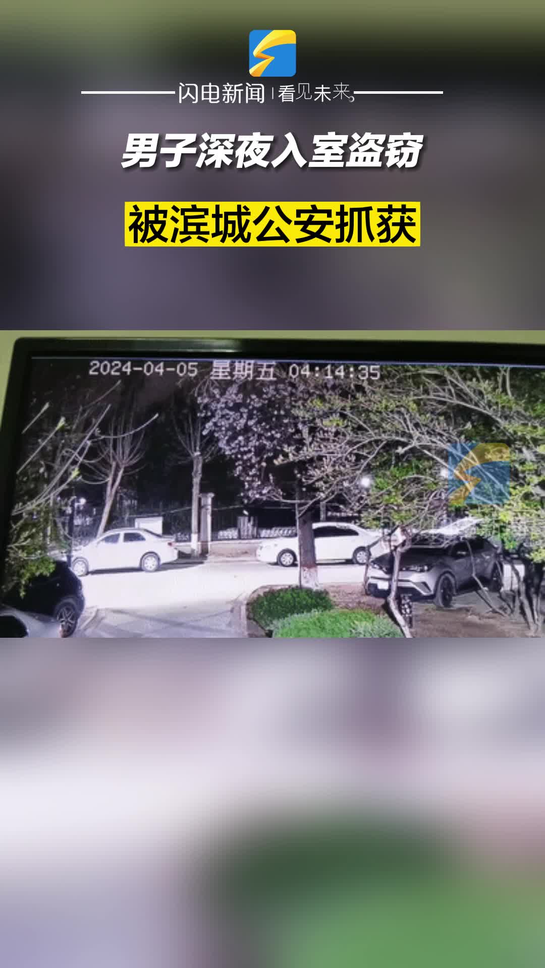 男子深夜入室盜竊 被濱城公安抓獲