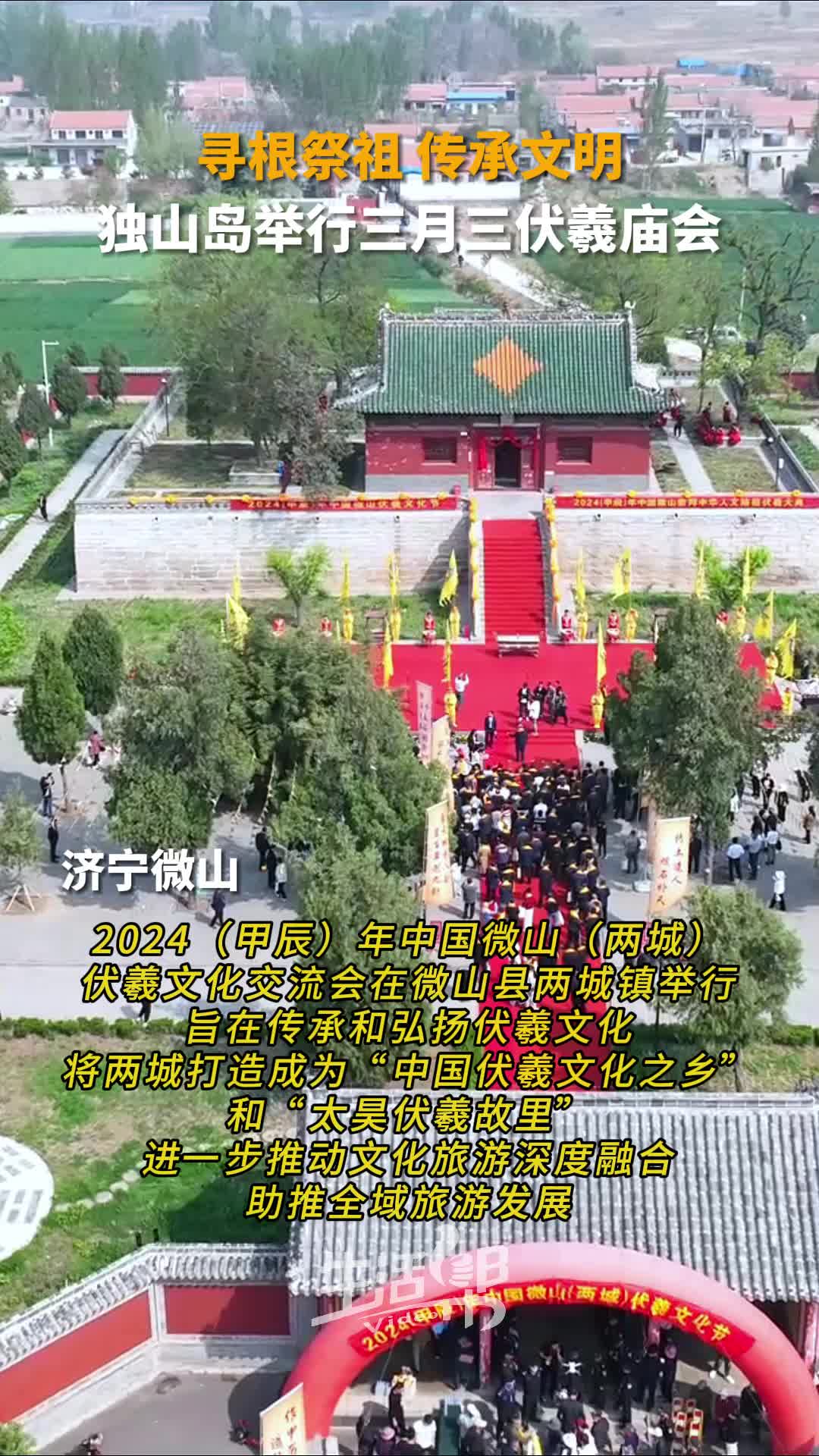 独山岛举行三月三伏羲庙会