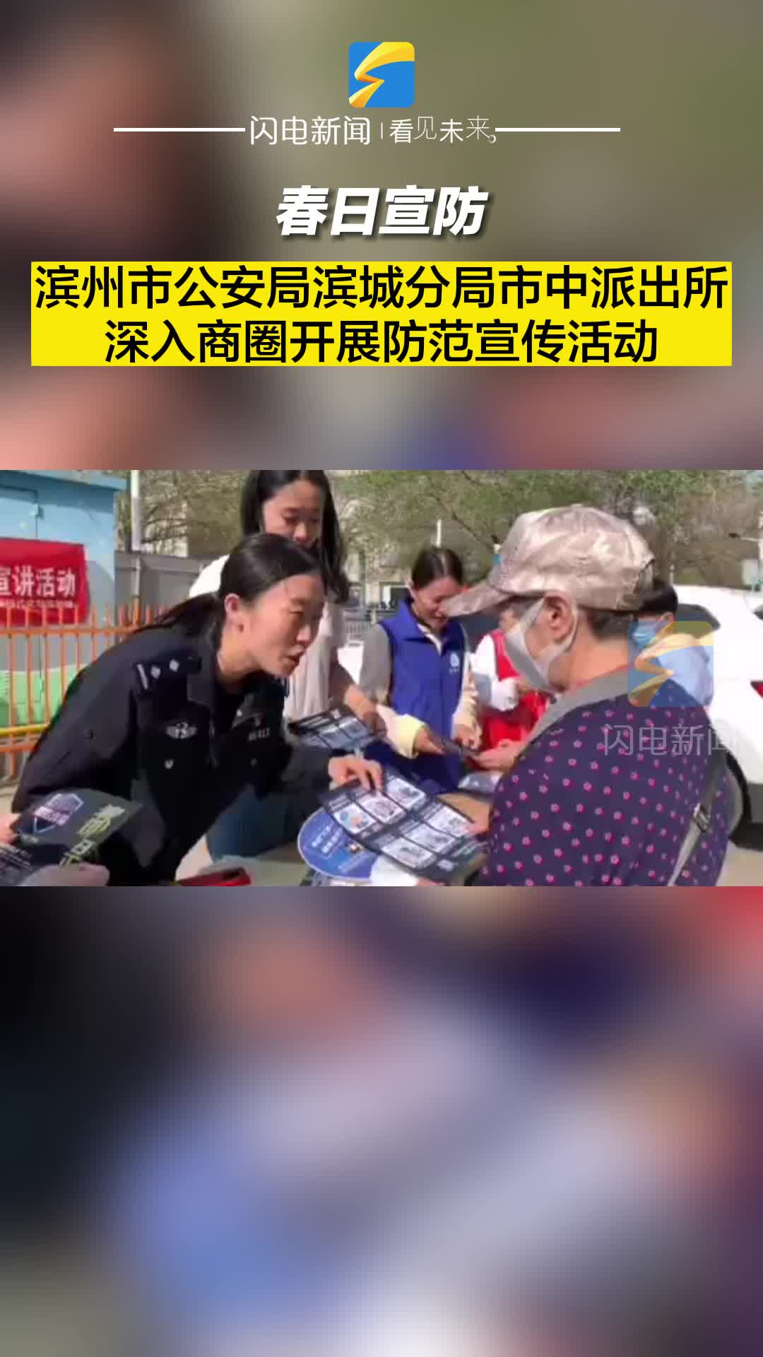 春日宣防 | 濱州市公安局濱城分局市中派出所深入商圈開展防范宣傳活動