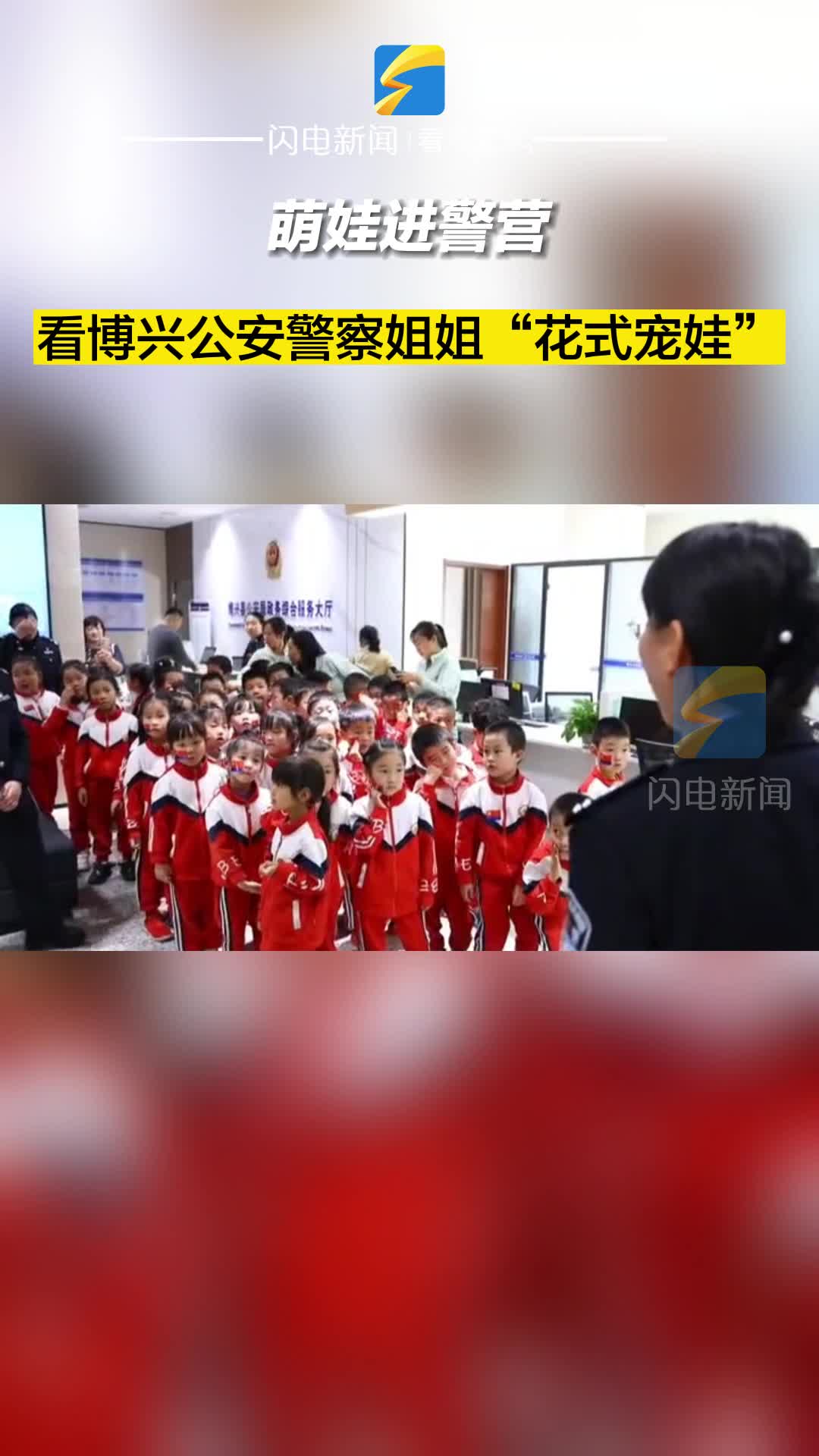 萌娃進警營，看博興公安警察姐姐“花式寵娃”！