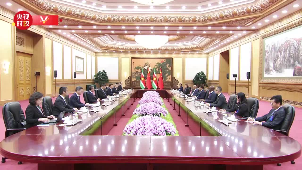 视频丨习近平：中国和苏里南相隔万水千山 但两国友谊源远流长 历久弥坚