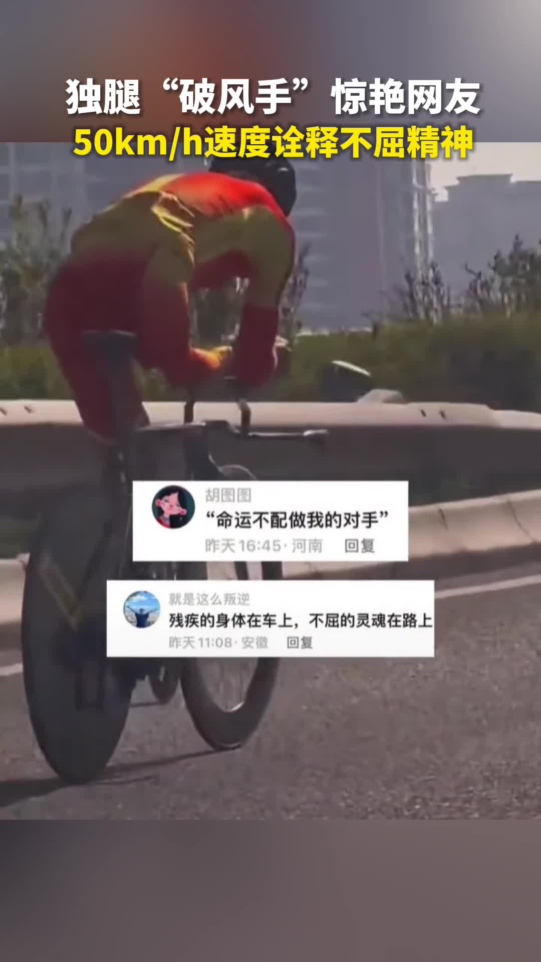 独腿破风手惊艳网友50kmh速度诠释不屈精神