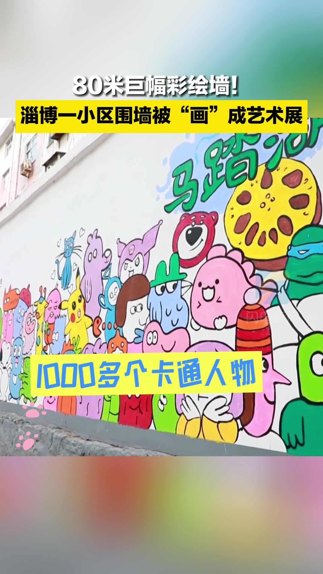 80米巨幅彩绘墙淄博一小区围墙被画成艺术展