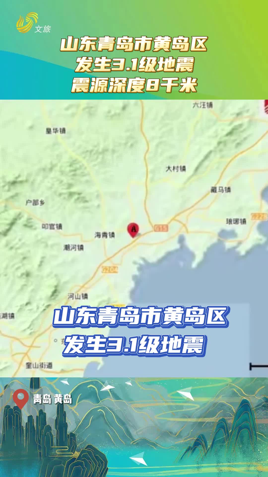 山东青岛市黄岛区发生31级地震震源深度8千米