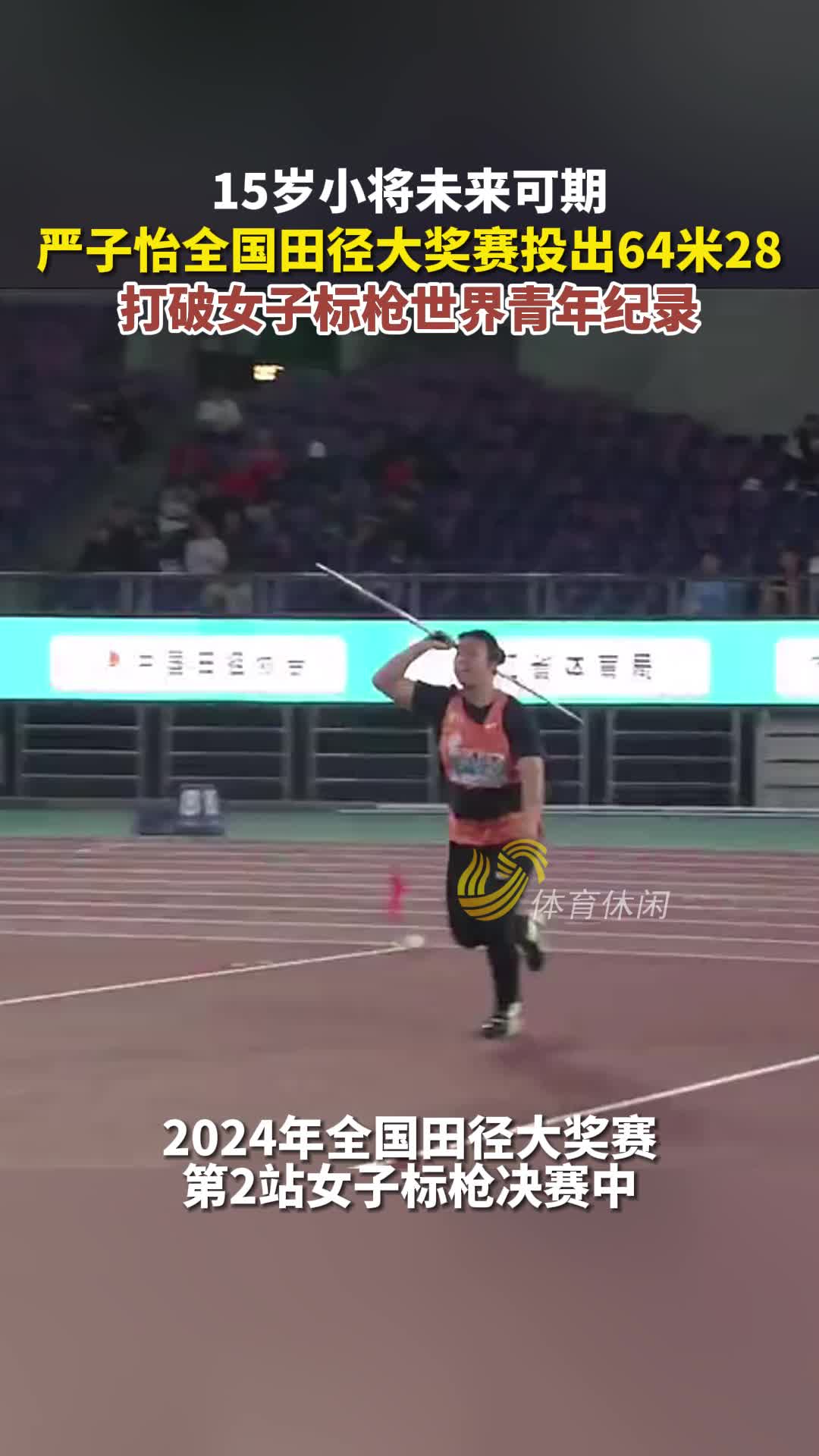 全国田径大奖赛64米28严子怡打破女子标枪世界青年纪录