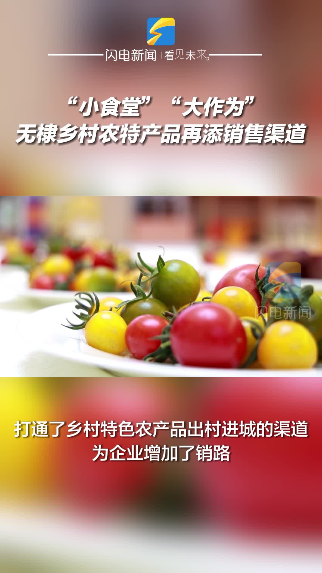 “小食堂”“大作為”無棣鄉村農特產品再添銷售渠道