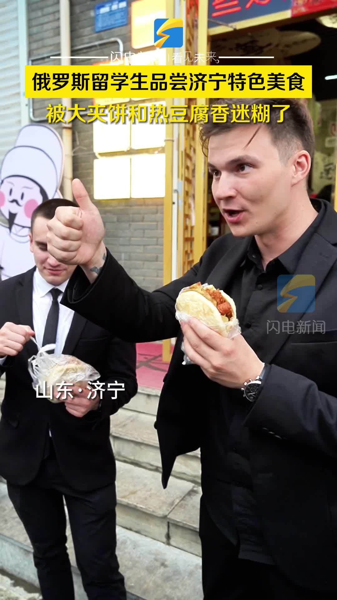 俄罗斯留学生品尝济宁特色美食 被大夹饼和热豆腐香迷糊了