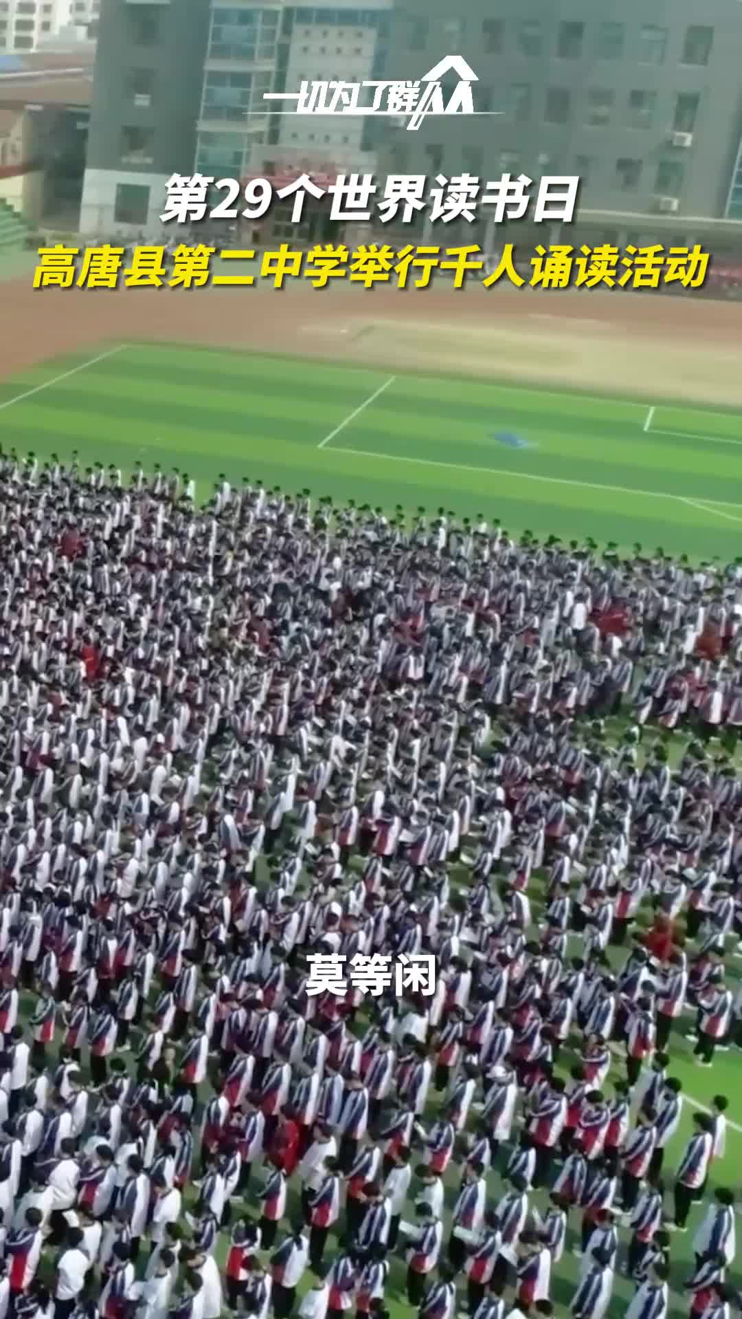 第29个世界读书日  高唐县第二中学举行千人诵读活动