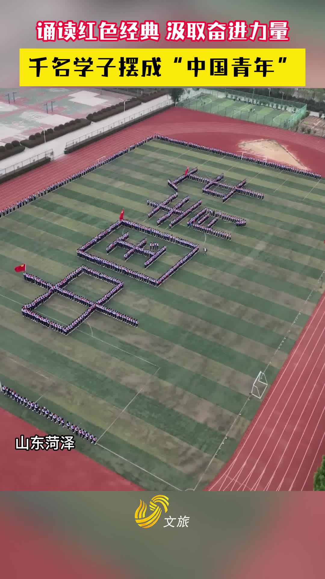 菏泽定陶:千名学子摆成"中国青年"诵读红色经典 汲取