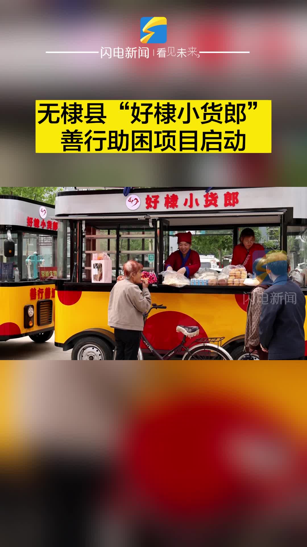 無棣縣“好棣小貨郎”善行助困項目啟動