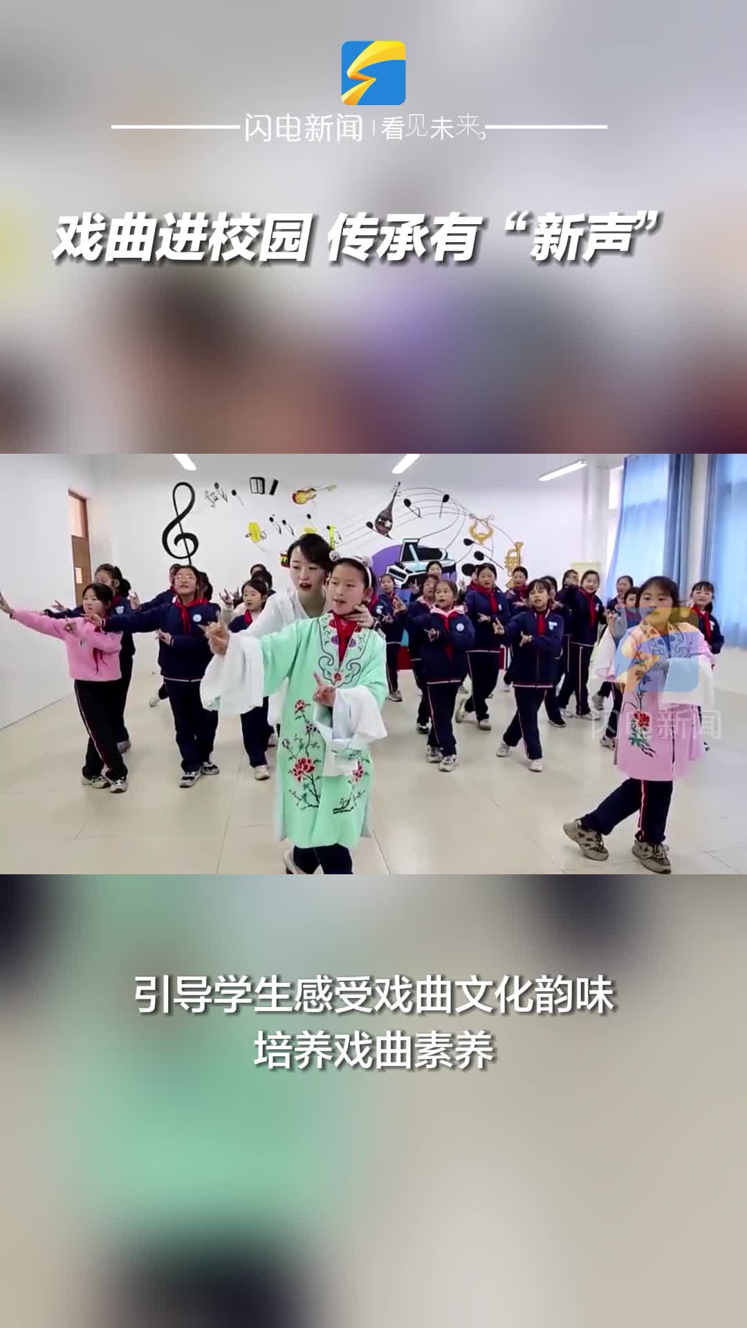 鄒平市：戲曲進校園 傳承有“新聲”