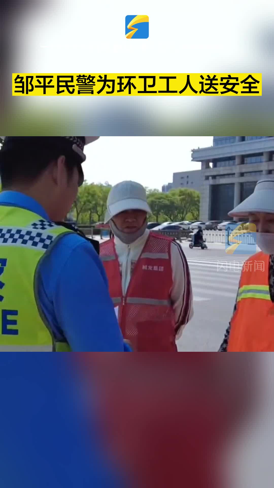 鄒平民警為環衛工人送安全