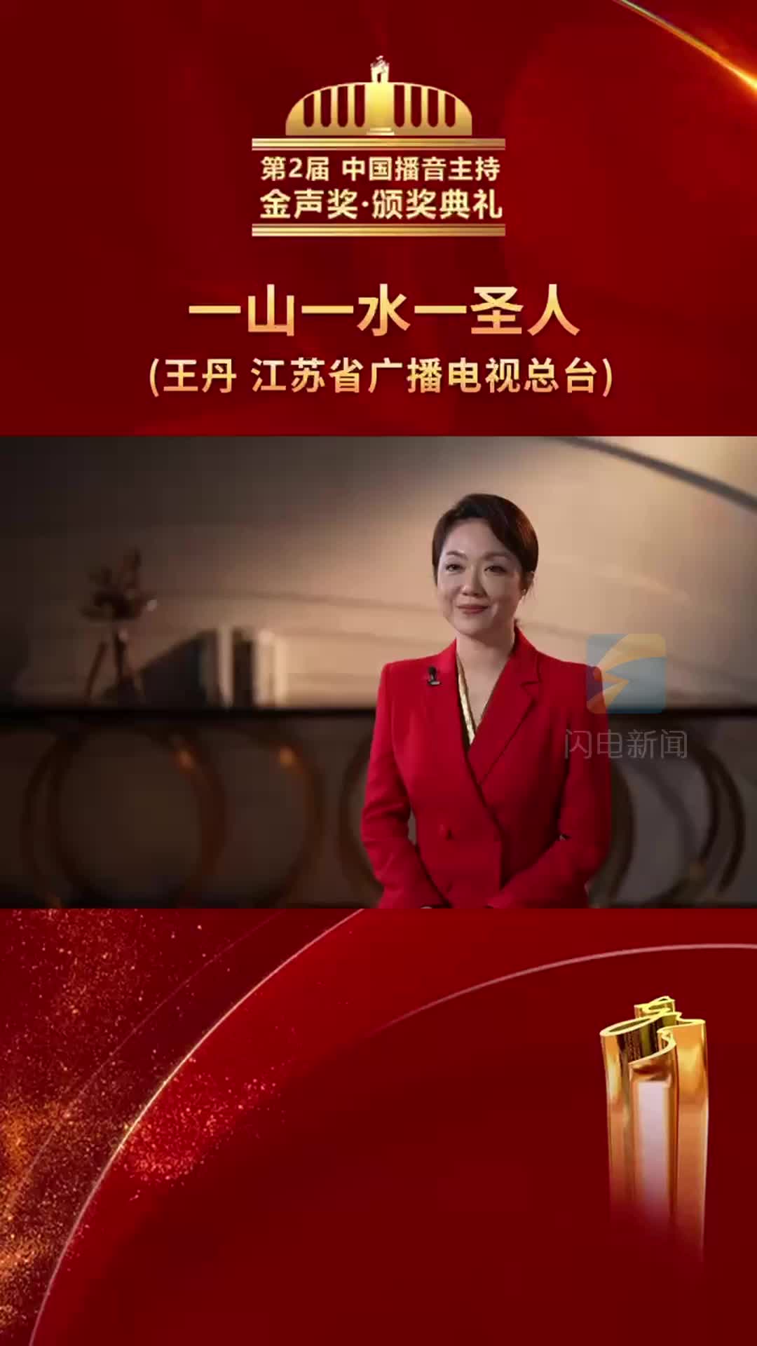 第2届中国播音主持“金声奖”颁奖典礼 江苏台主持人王丹直言对山东有很深的感情