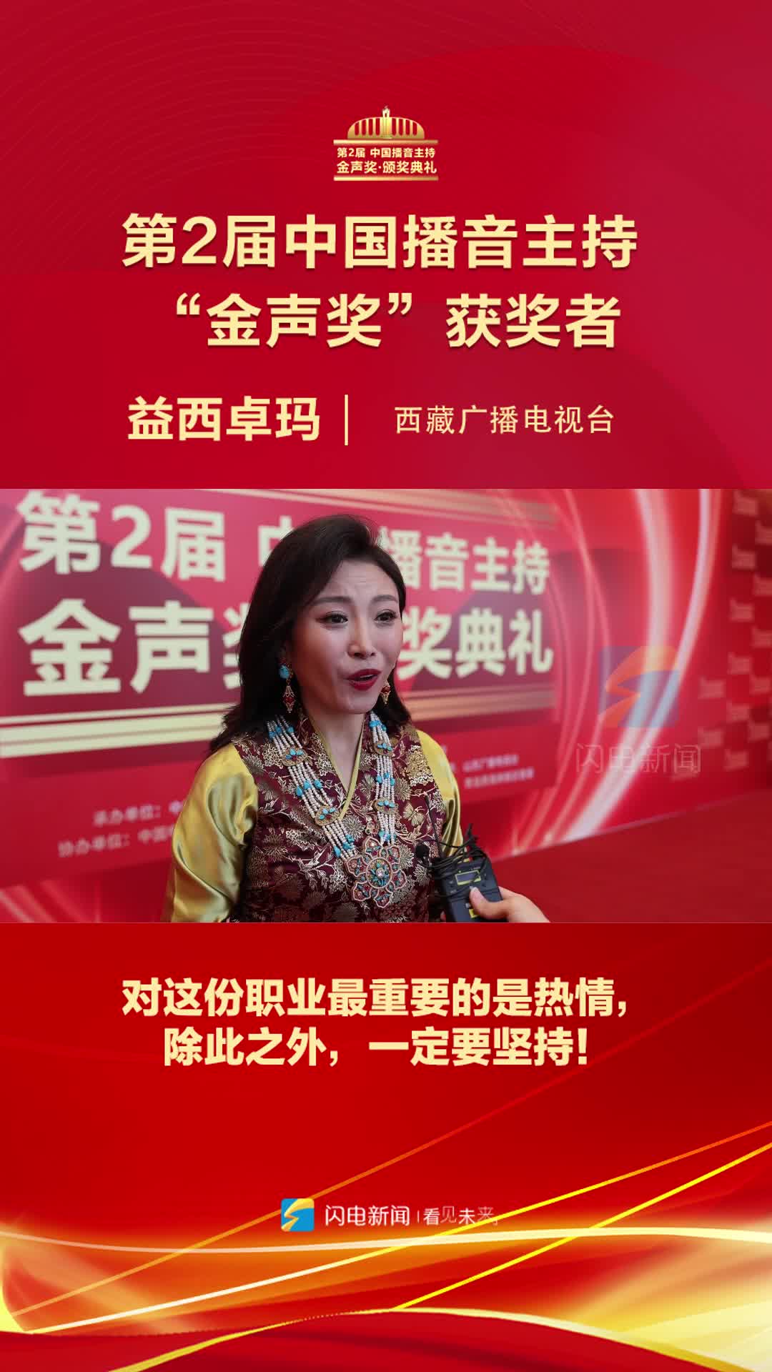 第2届中国播音主持“金声奖”获奖者益西卓玛：对于这份职业最重要的是热情，除此之外一定要坚持！