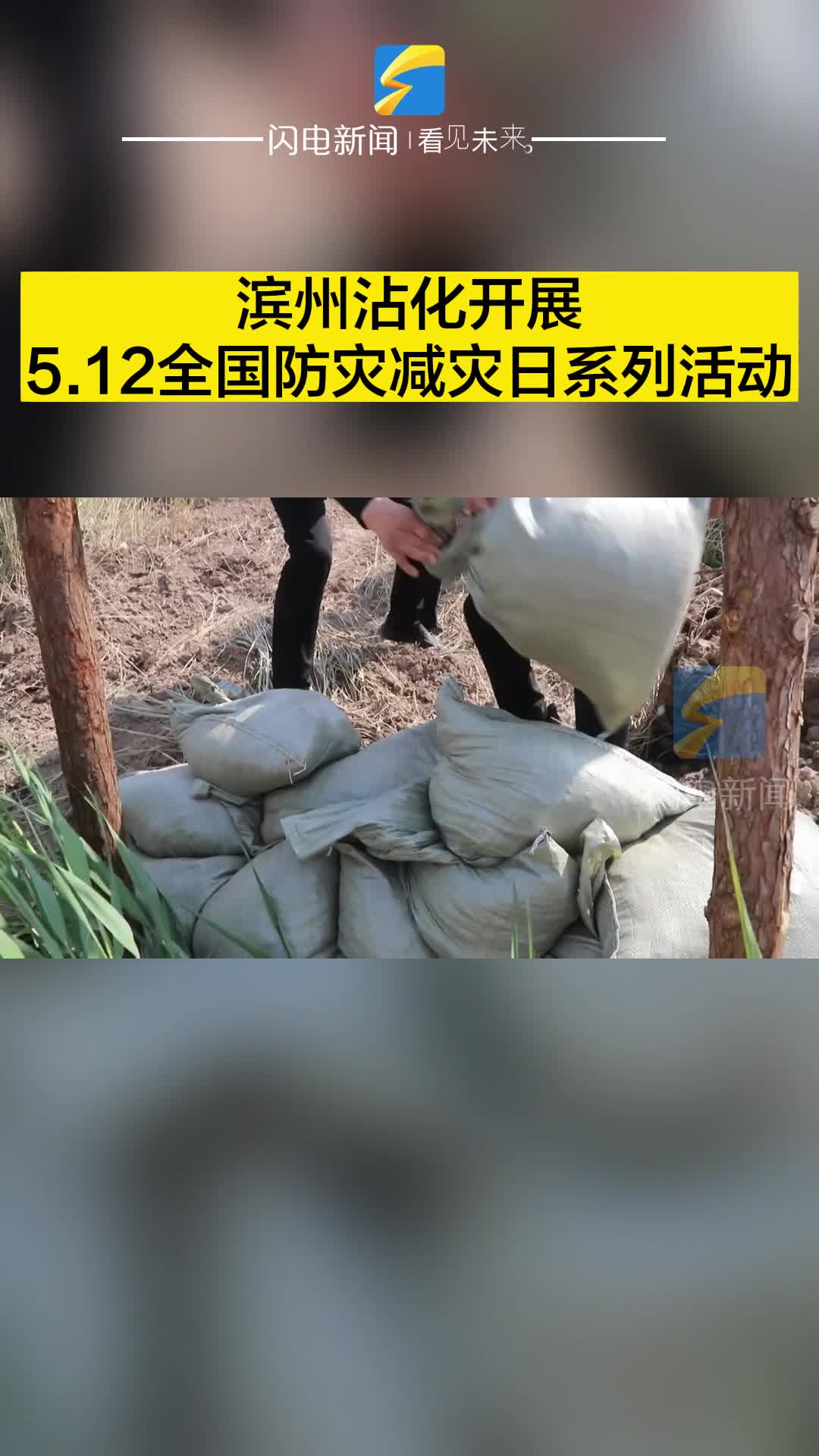 濱州沾化開展5.12全國防災減災日系列活動