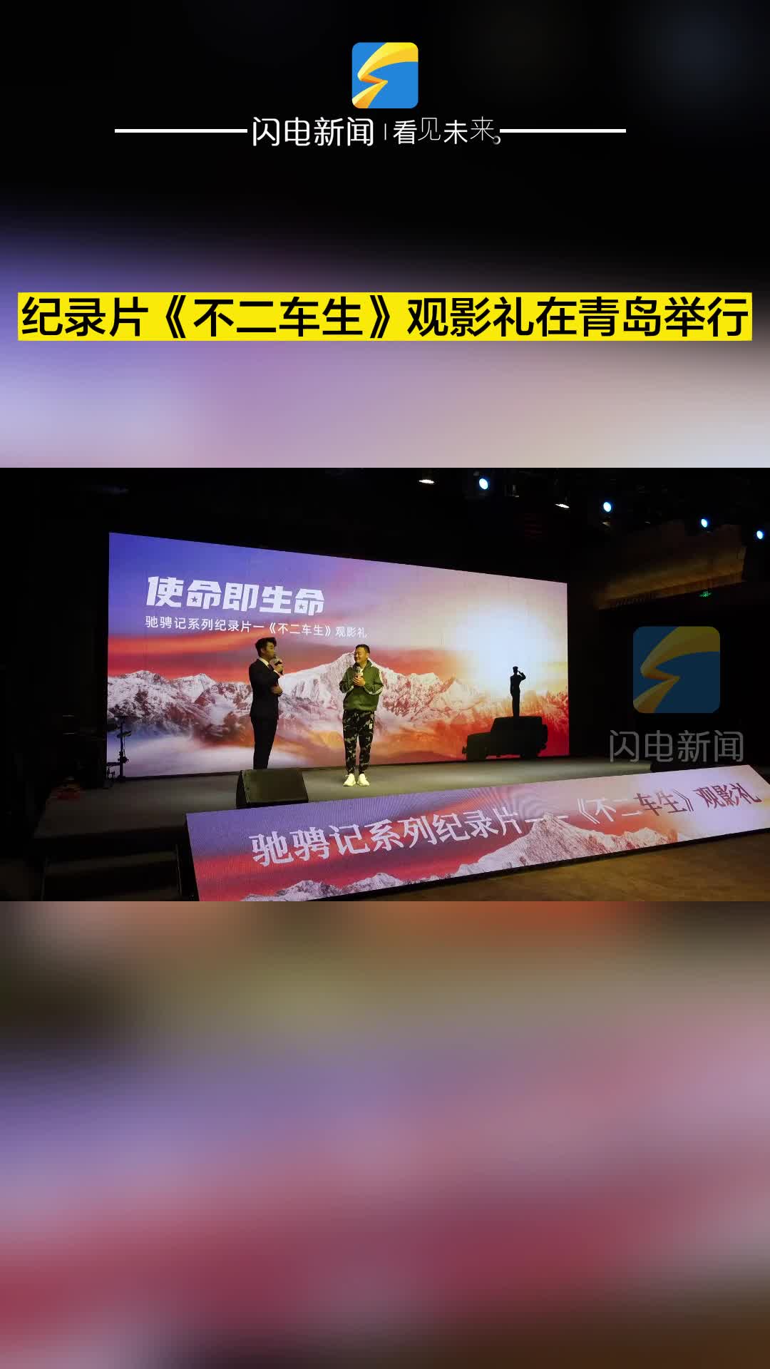 紀錄片《不二車生》觀影禮在青島舉行