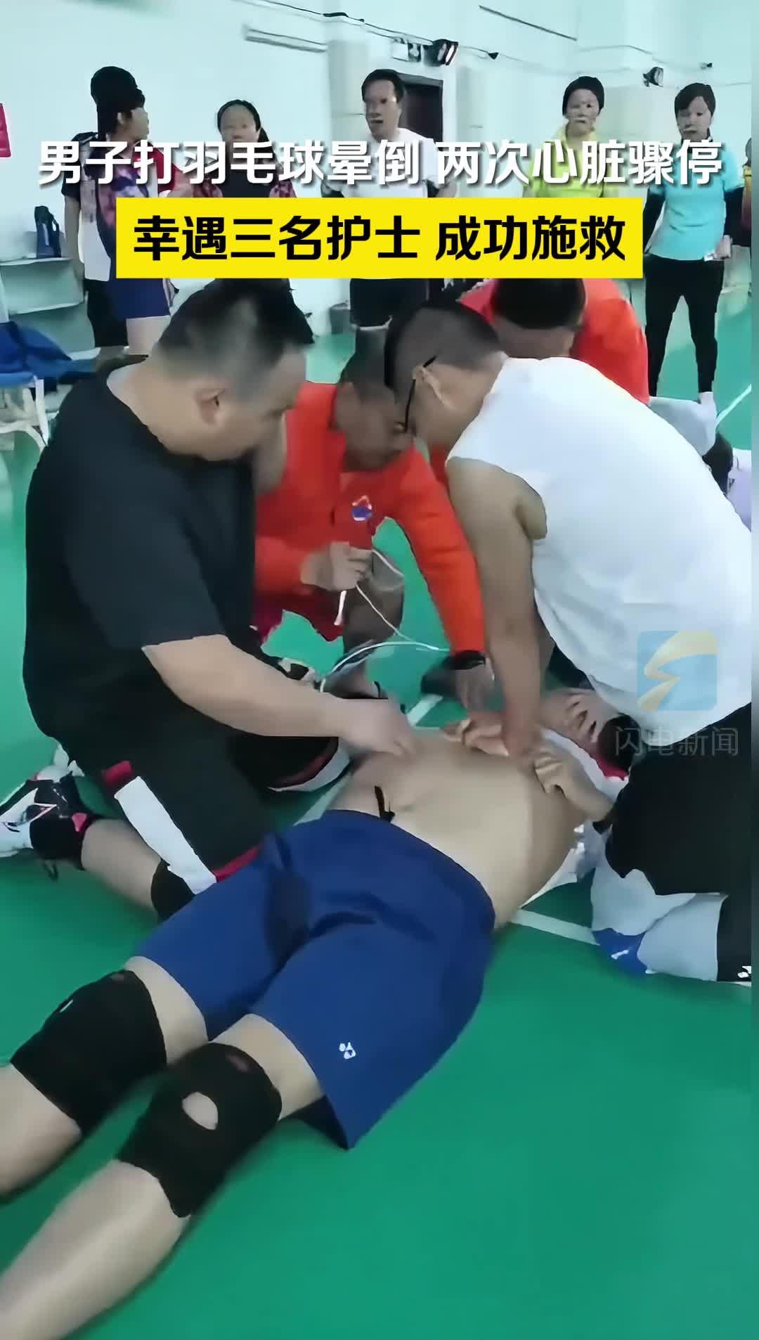 男子打羽毛球晕倒 两次心脏骤停 幸遇三名护士成功施救