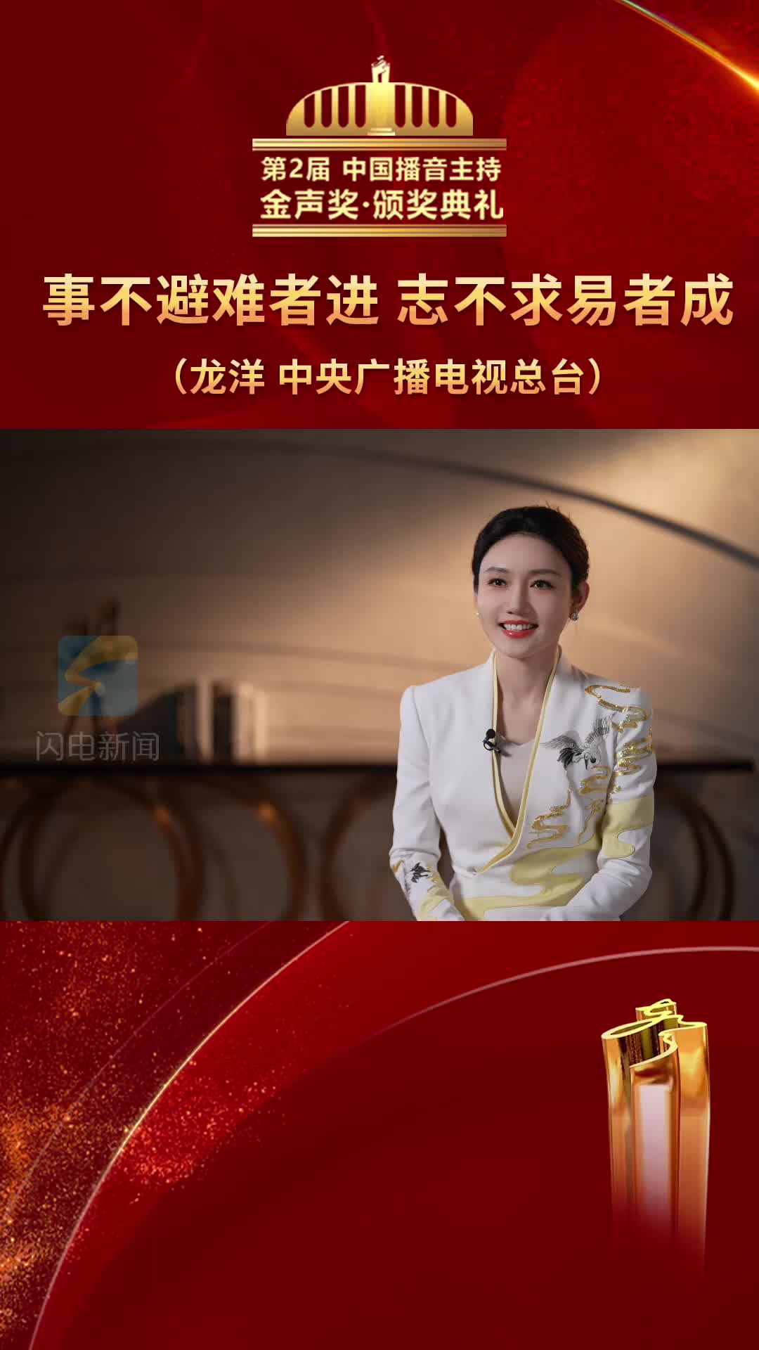 第2届中国播音主持“金声奖”获得者龙洋：事不避难者进 志不求易者成