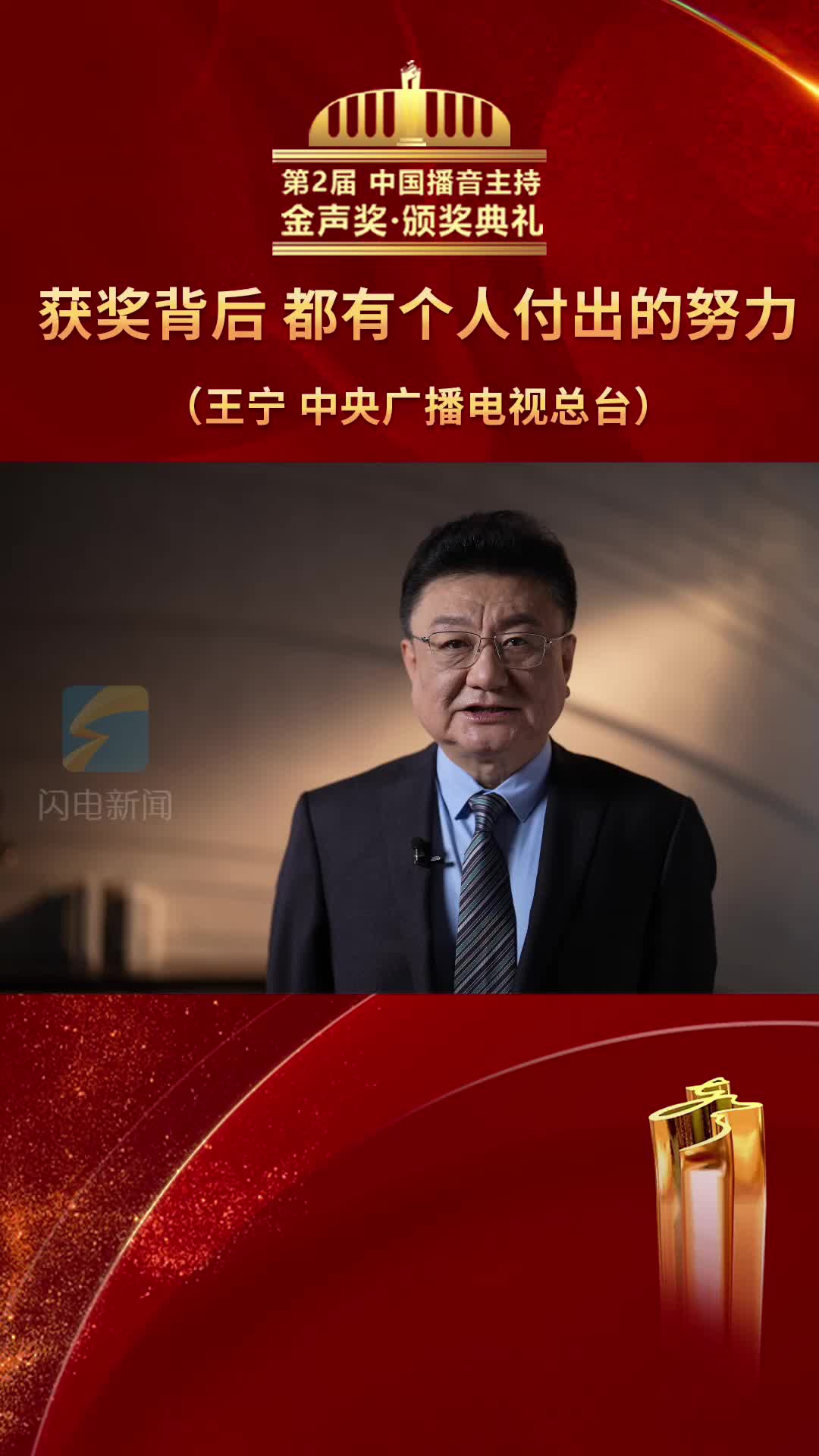 第2届中国播音主持“金声奖”颁奖典礼开奖嘉宾王宁向获奖者致敬
