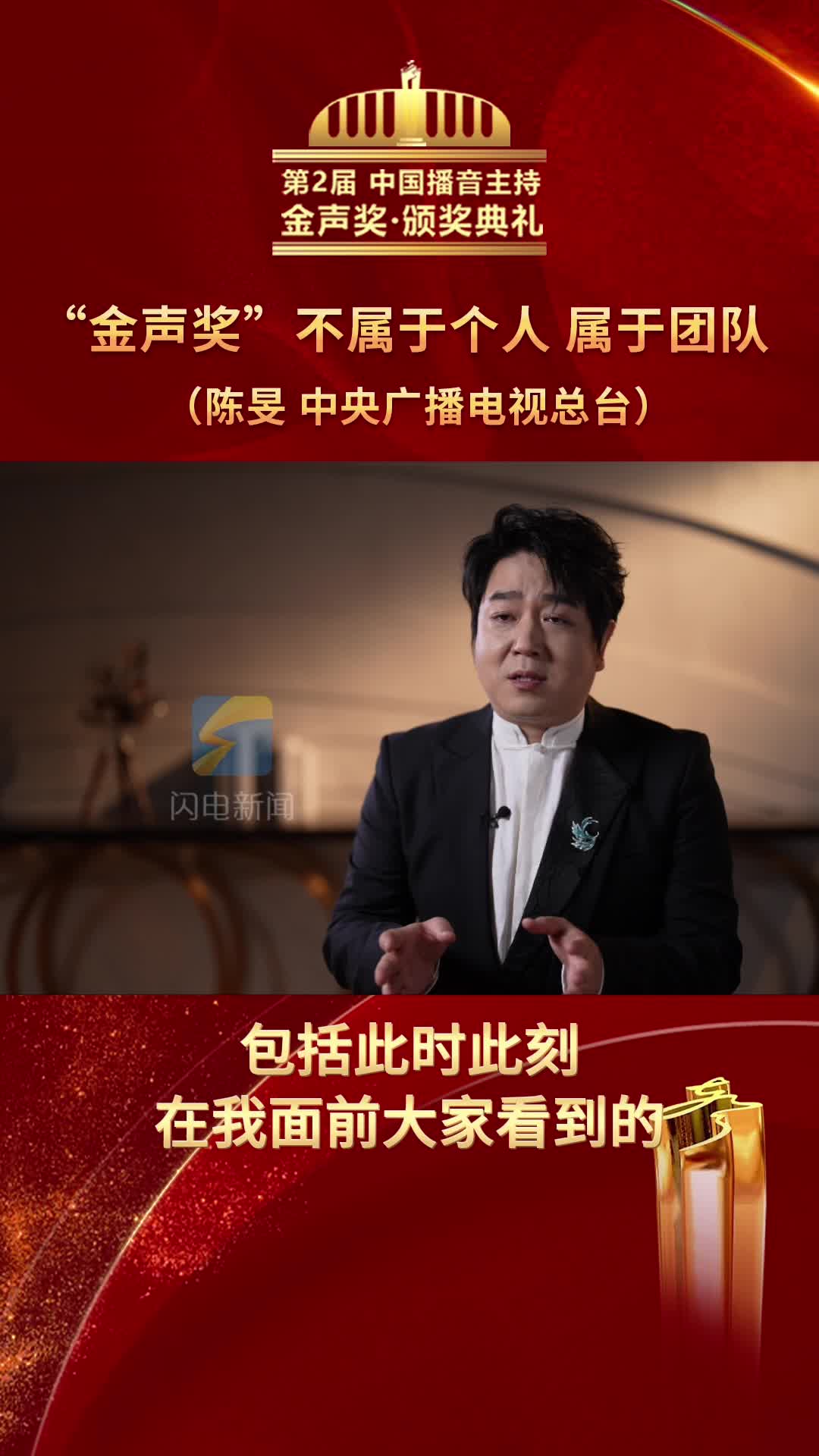 第2届中国播音主持“金声奖”获奖者——​中央广播电视总台主持人陈旻：“金声奖”不属于个人，属于整个团队
