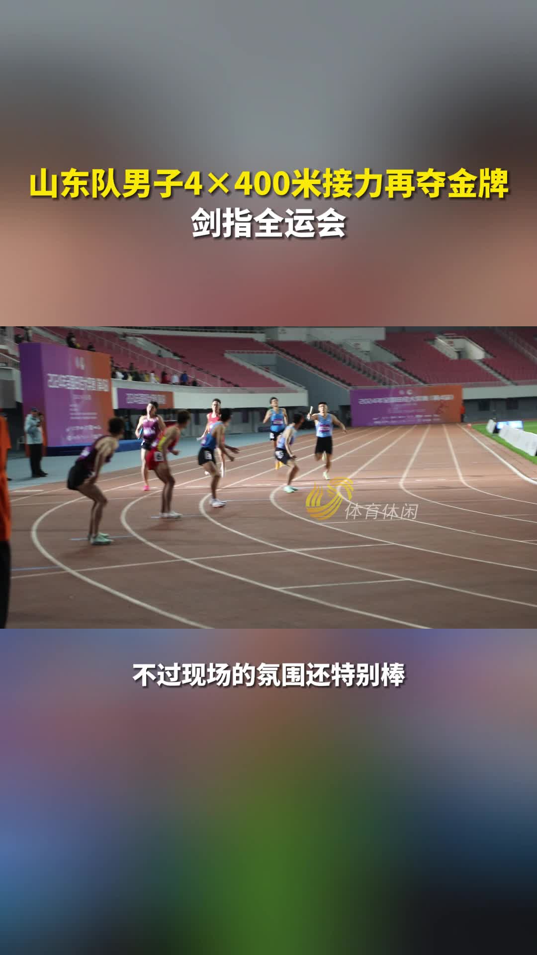 山东队男子4×400米接力再夺金牌,目标全运会