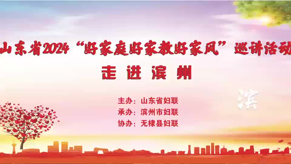 傳播好家教 弘揚(yáng)好家風(fēng) | 山東省2024“好家庭好家教好家風(fēng)”首場(chǎng)巡講走進(jìn)濱州