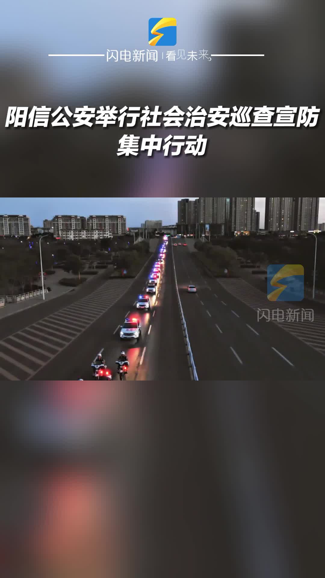 “紅藍燈”守護 “安全感”拉滿！陽信公安舉行社會治安巡查宣防集中行動