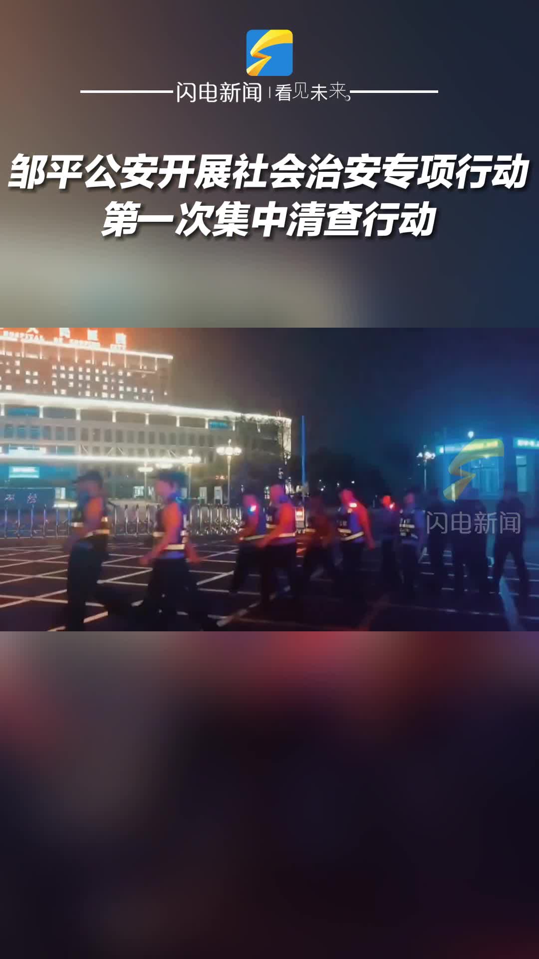 鄒平公安開展社會治安專項行動第一次集中清查行動