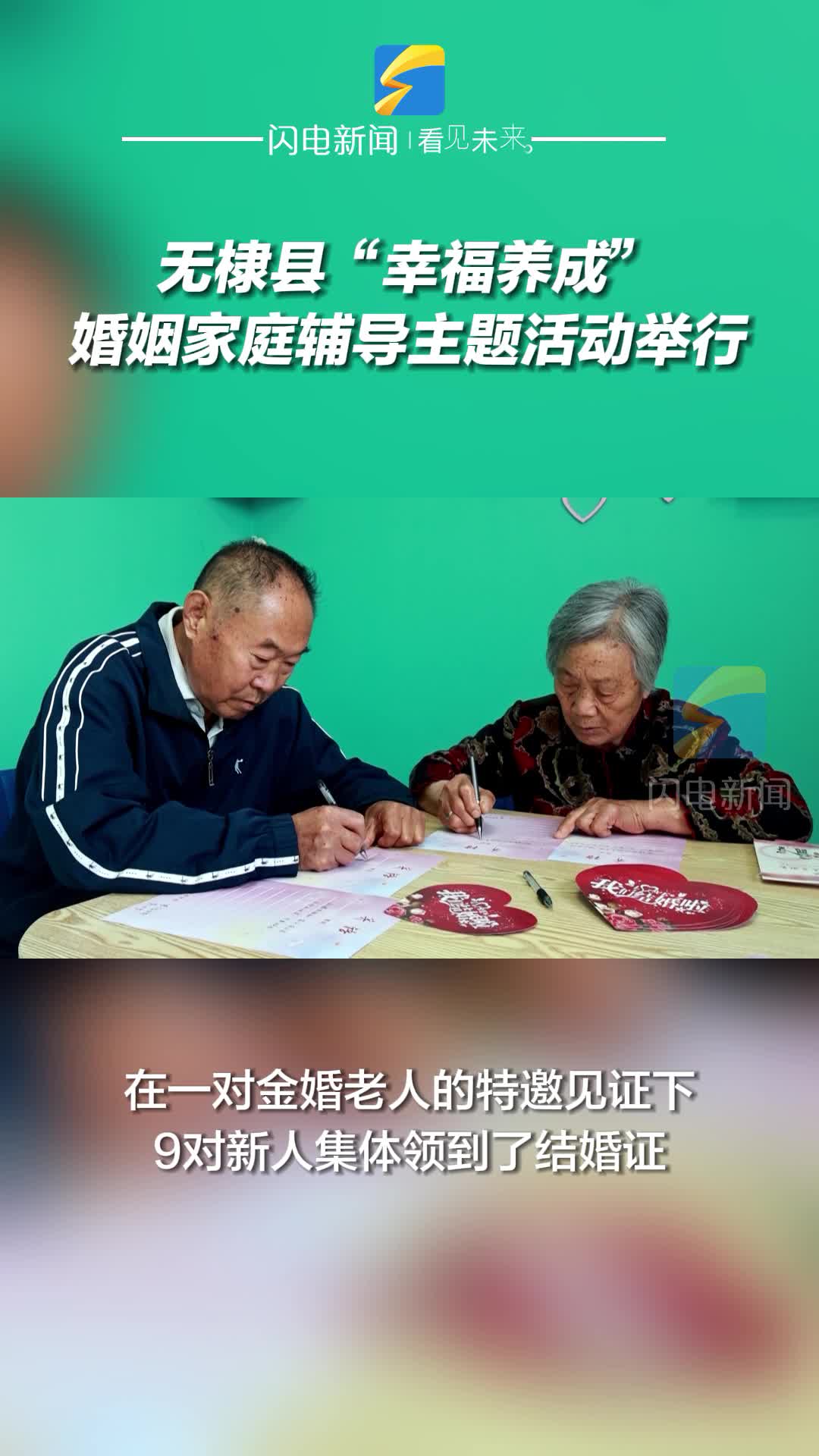 當“金婚”遇上“新婚” 無棣縣“幸福養成”婚姻家庭輔導主題活動舉行