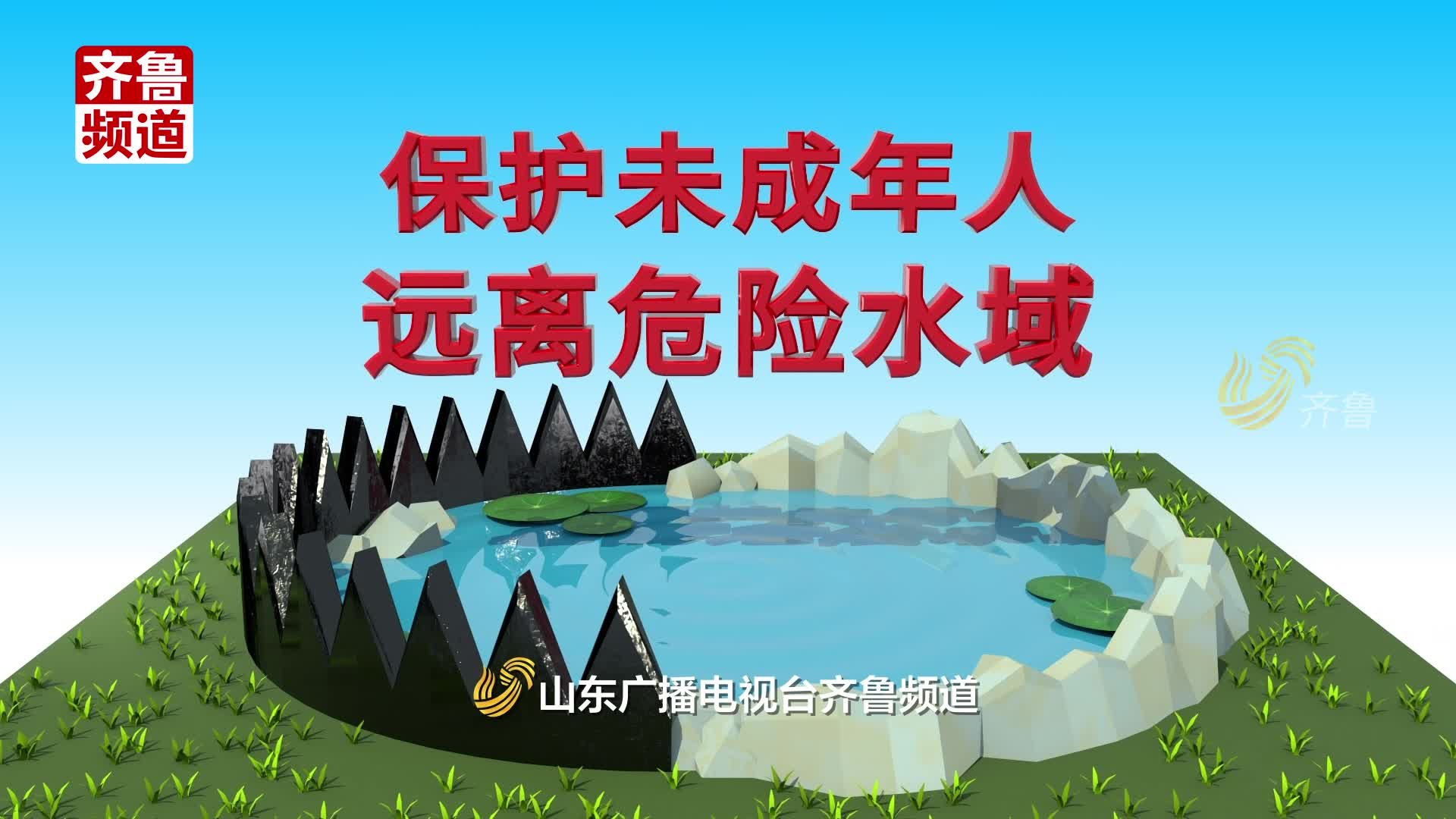 【3d科普动画】远离危险水域,守护生命安全