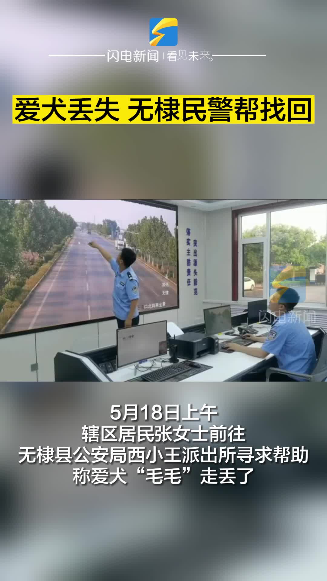 愛犬丟失 無棣民警幫找回