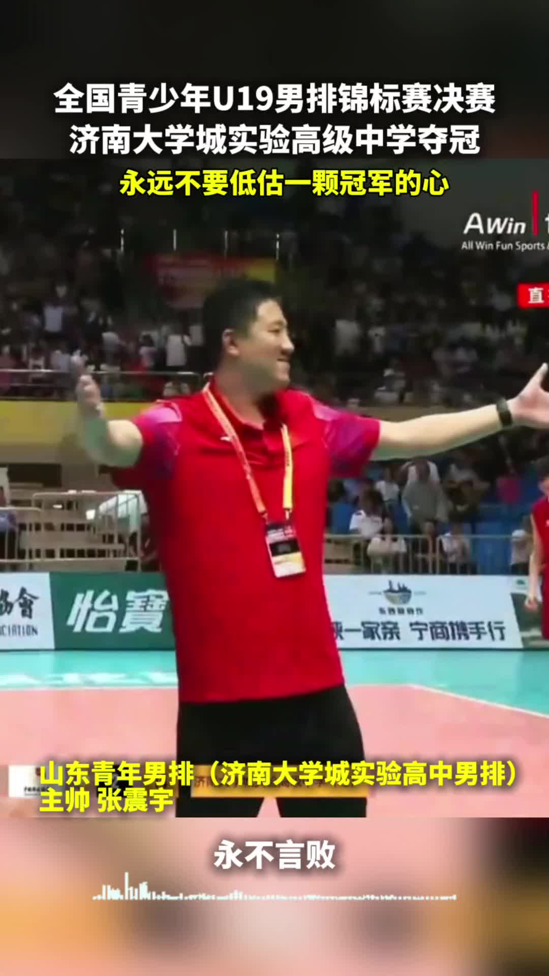 全国青少年U19男子排球锦标赛济南大学城实验高级中学夺冠_山东鲁能_体育_齐鲁网, image size:1080x1920