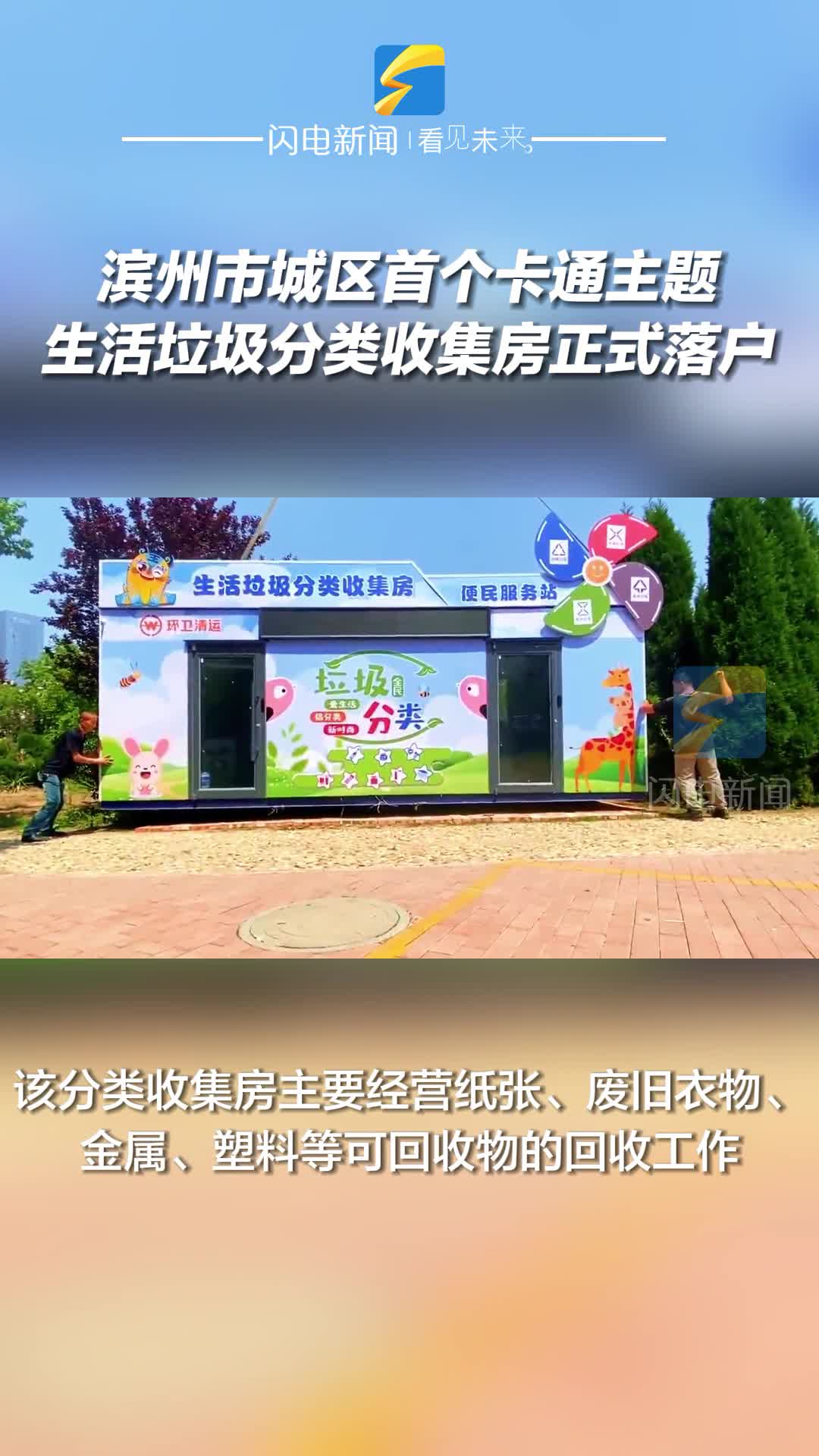 濱州市城區(qū)首個(gè)卡通主題生活垃圾分類收集房正式落戶