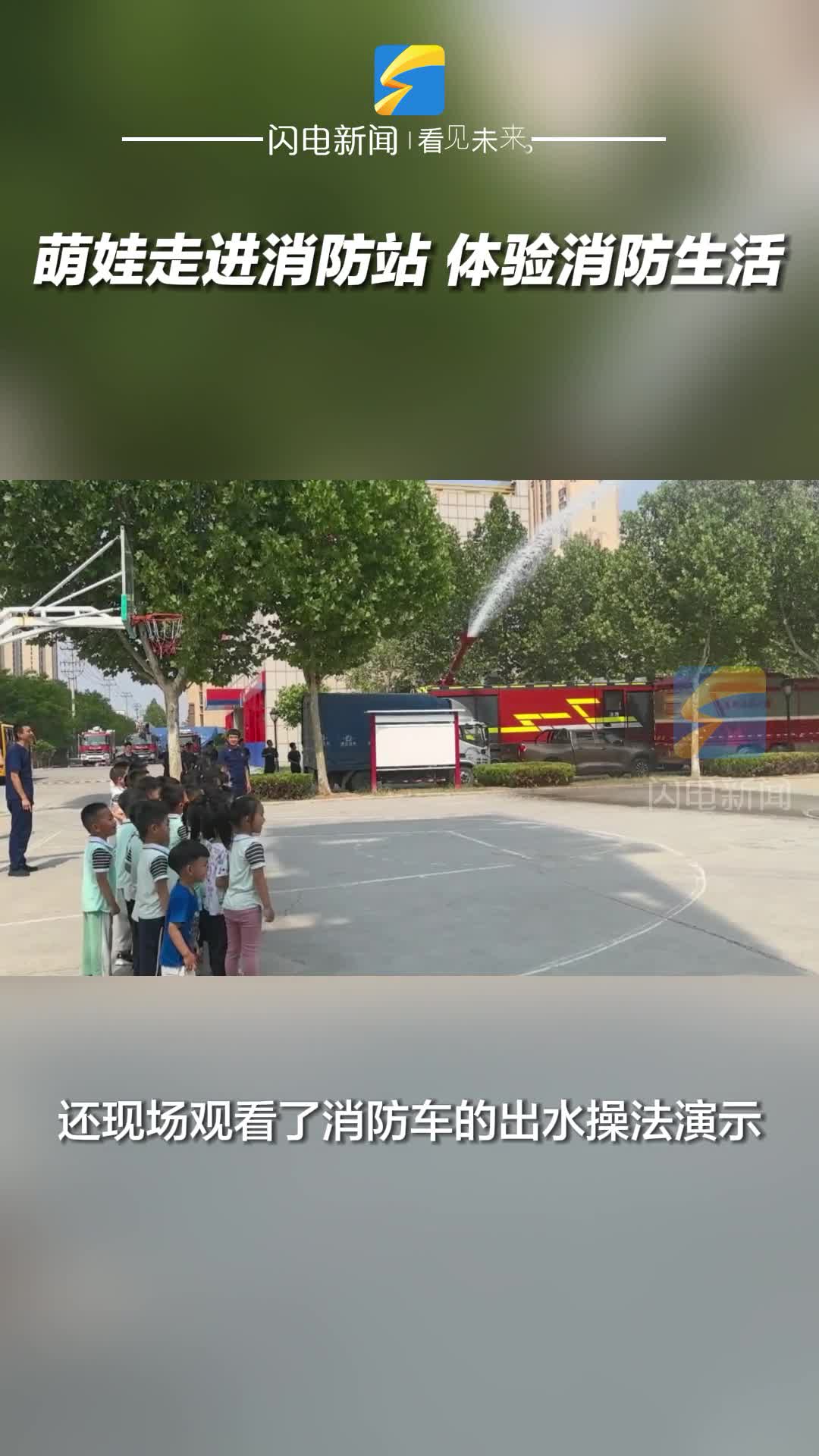濱州：萌娃走進(jìn)消防站 體驗(yàn)消防生活