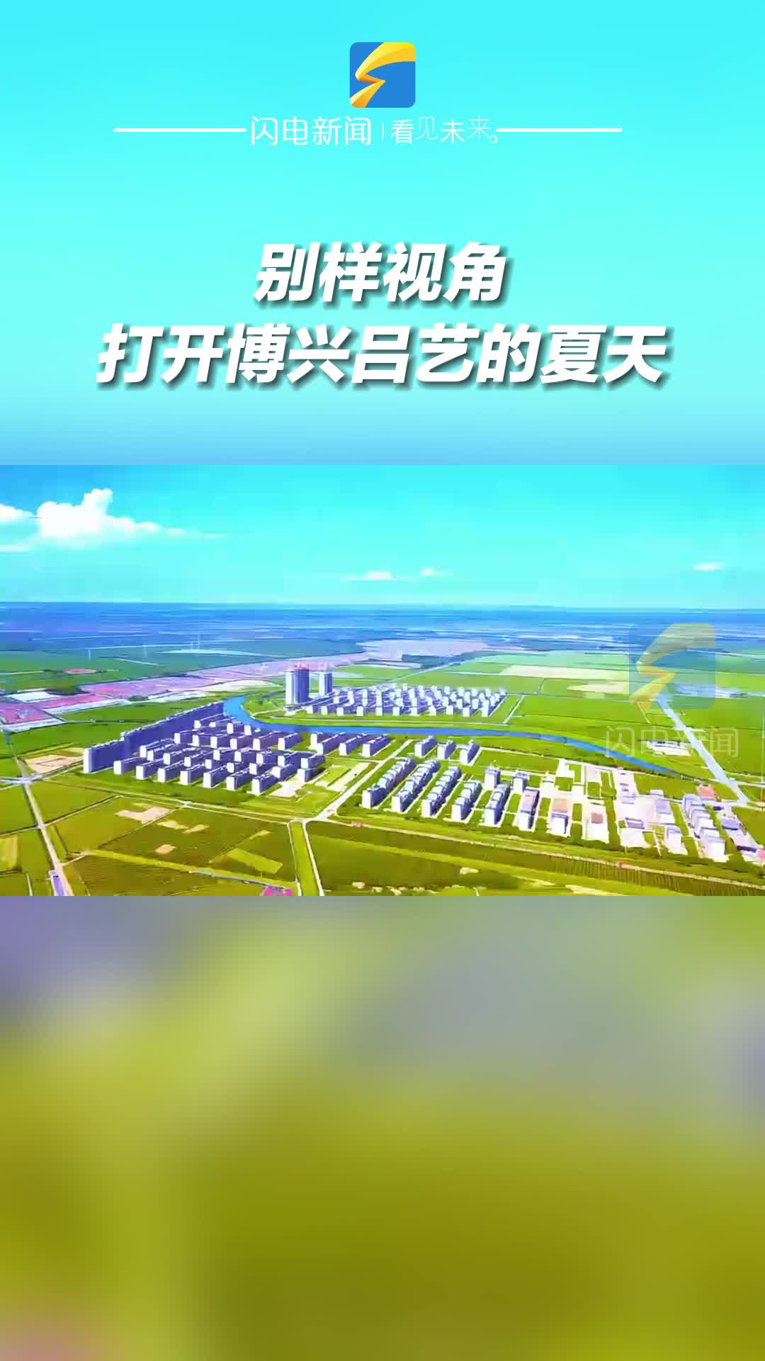 濱州市博興縣：別樣視角打開呂藝的夏天