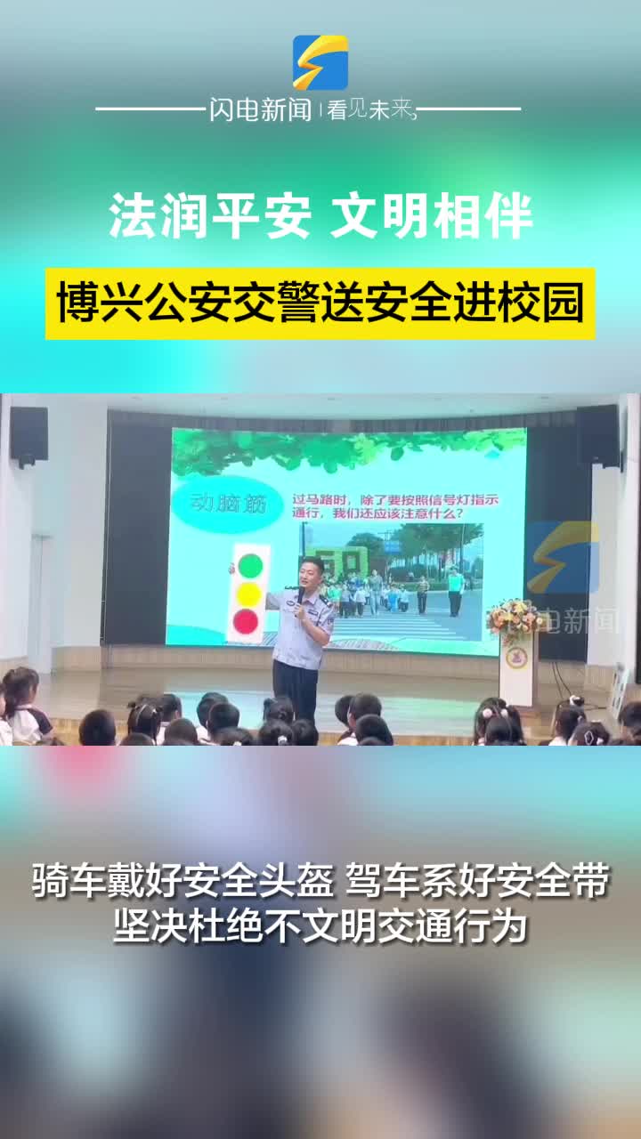 法潤(rùn)平安 文明相伴 | 博興公安交警送安全進(jìn)校園
