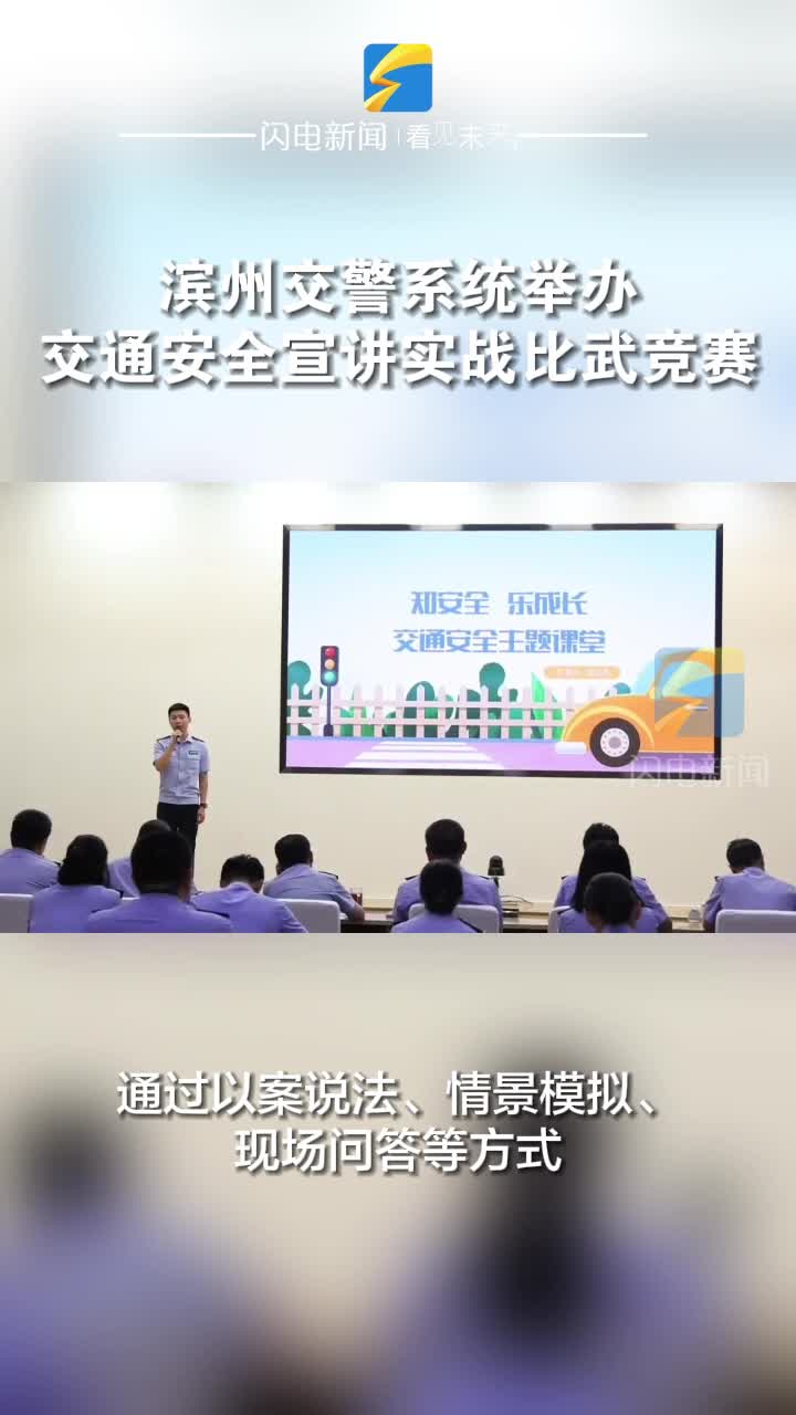 濱州交警系統(tǒng)舉辦交通安全宣講實(shí)戰(zhàn)比武競(jìng)賽