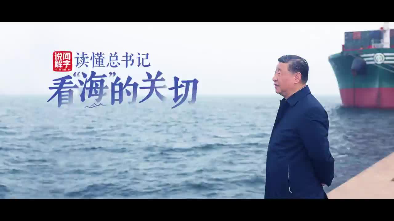 說“聞”解字·海｜讀懂總書記看“海”的關切