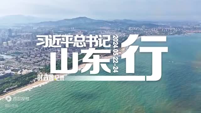 時政微紀錄丨習近平總書記山東行