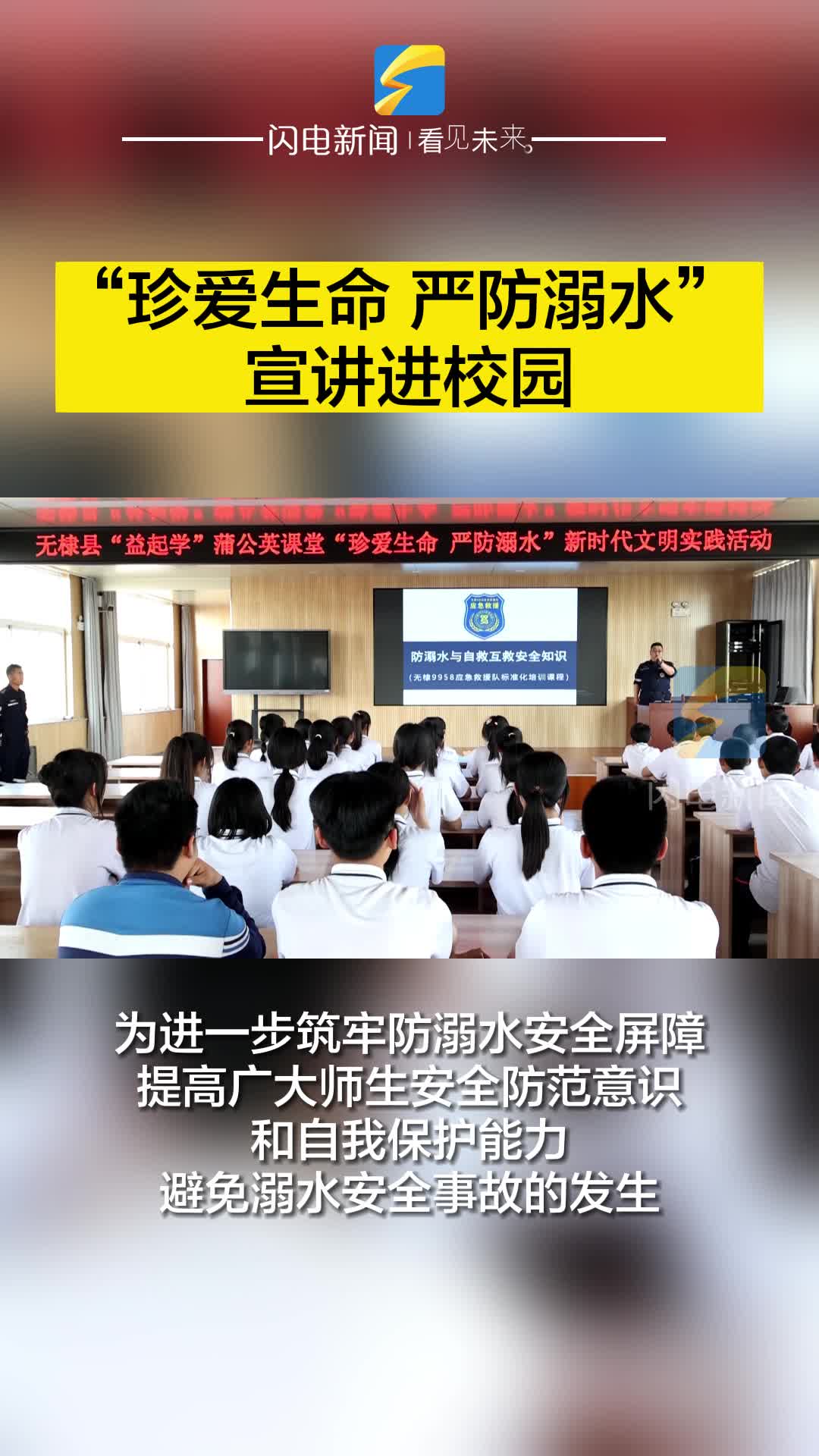 無棣：“珍愛生命 嚴防溺水” 宣講進校園