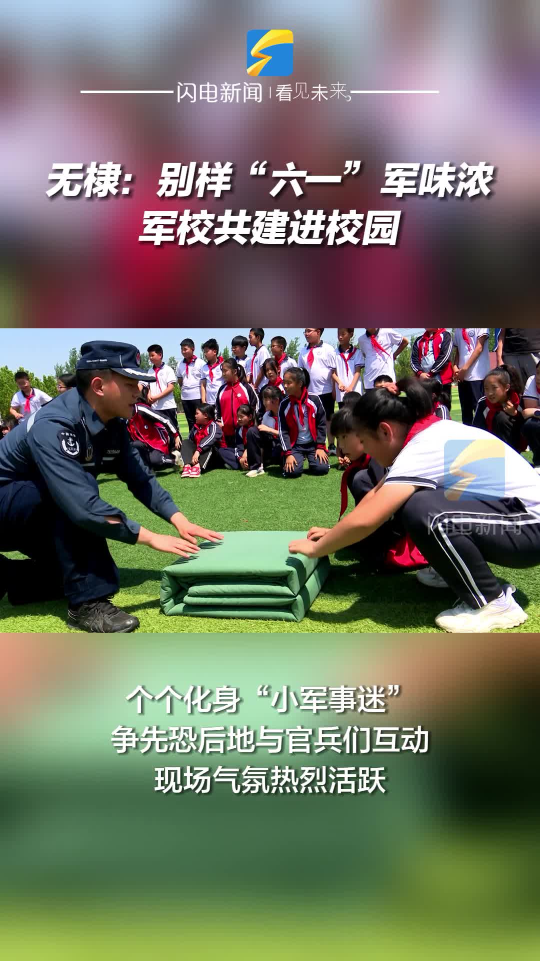 無棣：別樣“六一”軍味濃 軍校共建進校園