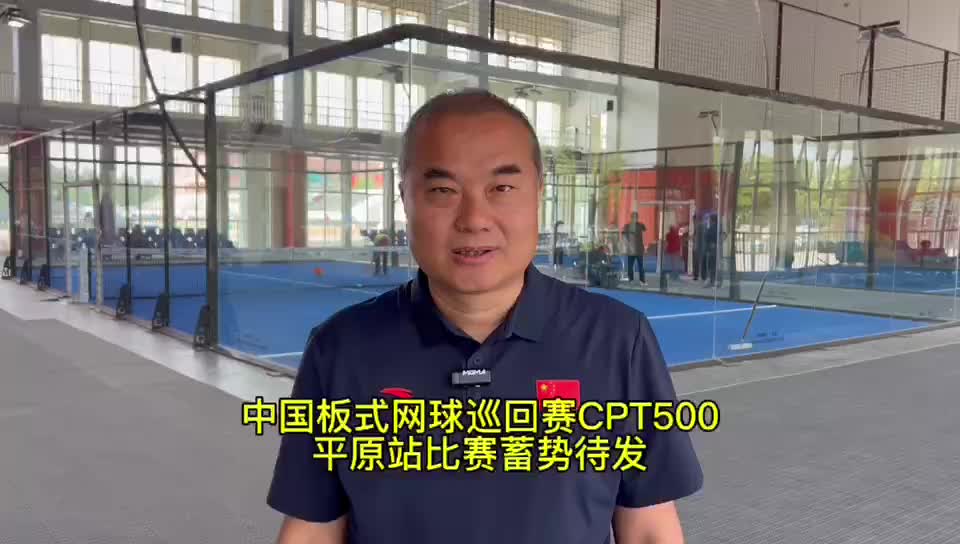 ?中國板式網球巡回賽CPT500平原站比賽蓄勢待發