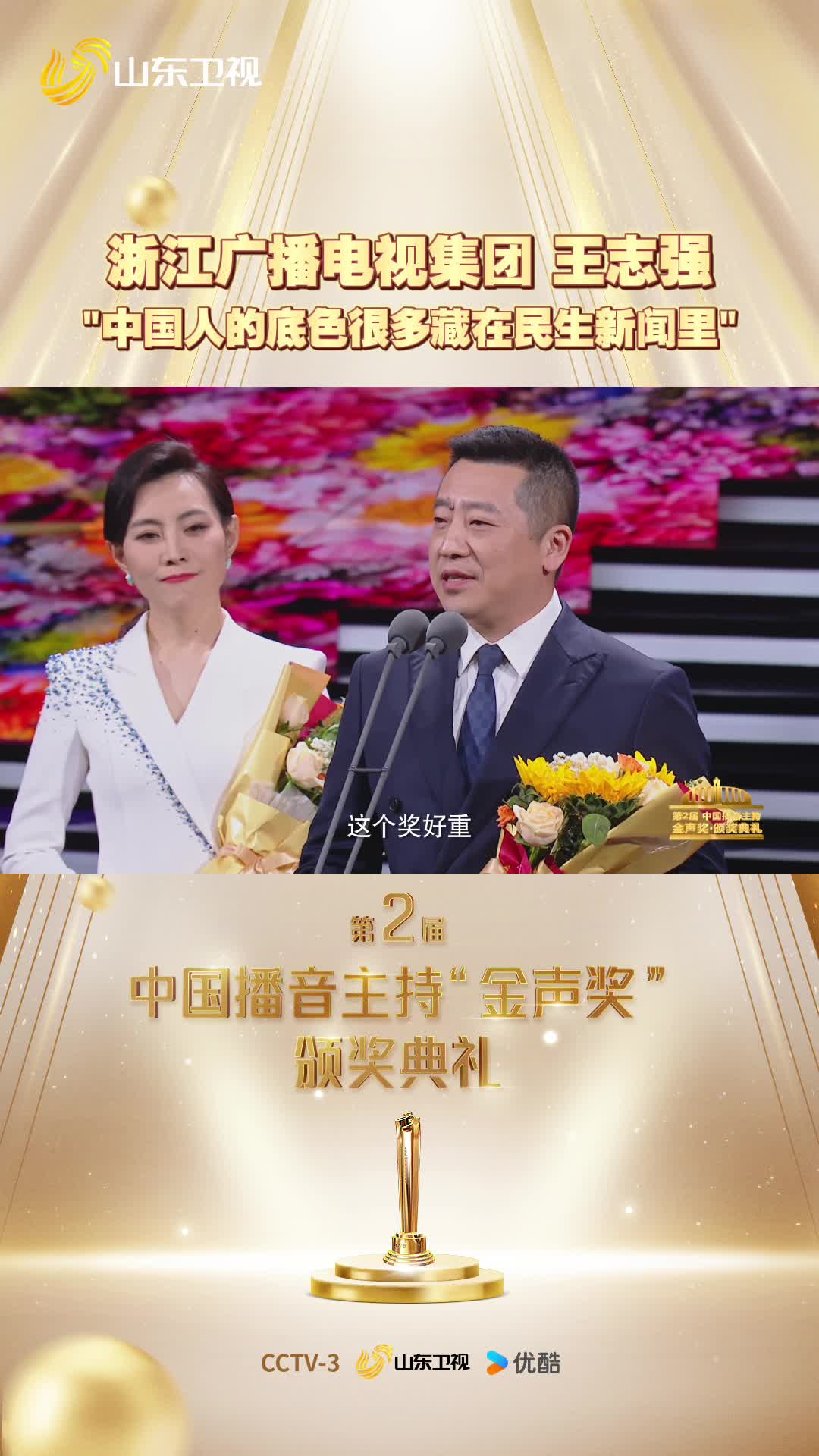 第2届中国播音主持金声奖颁奖典礼 