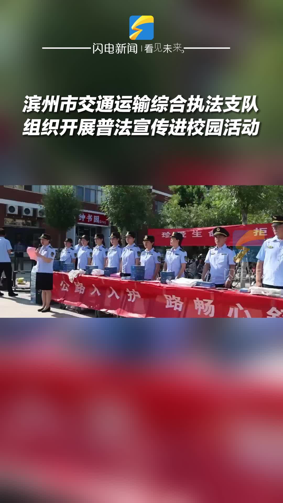 濱州市交通運輸綜合執法支隊組織開展普法宣傳進校園活動