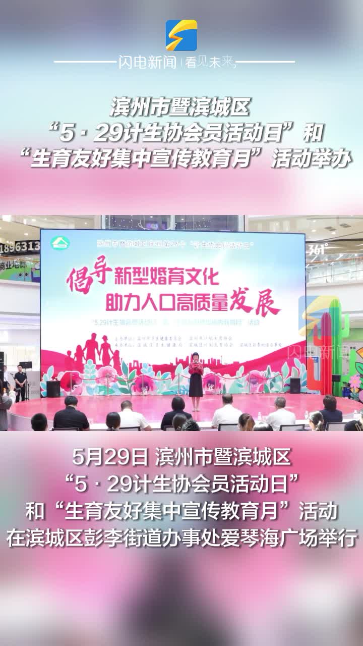 濱州市暨濱城區 “5?29計生協會員活動日”和“生育友好集中宣傳教育月”活動舉辦