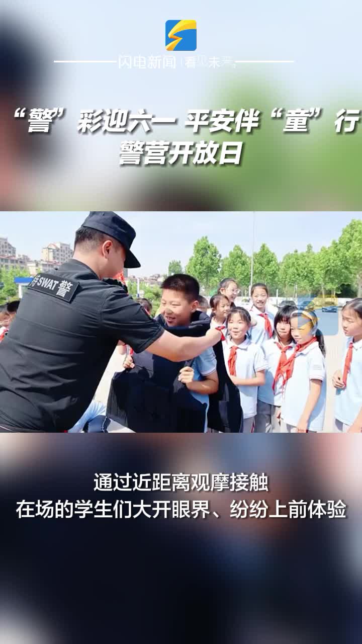 濱州：“警”彩迎六一 平安伴“童”行警營開放日