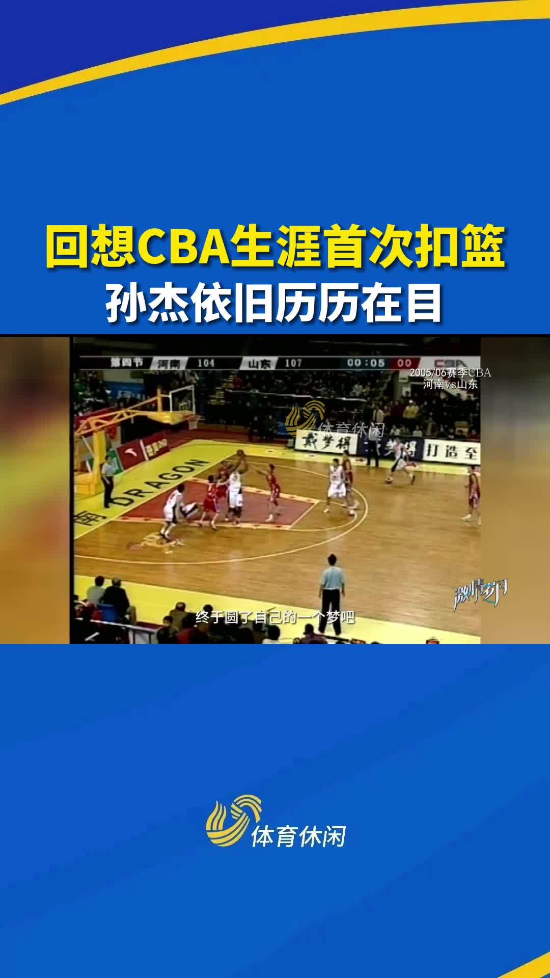 激情岁月丨回想CBA生涯首次扣篮，孙杰依旧历历在目